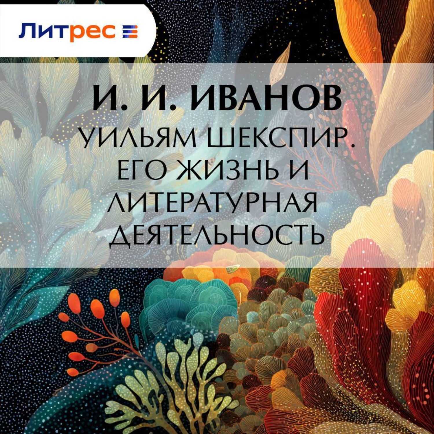 Обложка книги «Уильям Шекспир. Его жизнь и литературная деятельность»