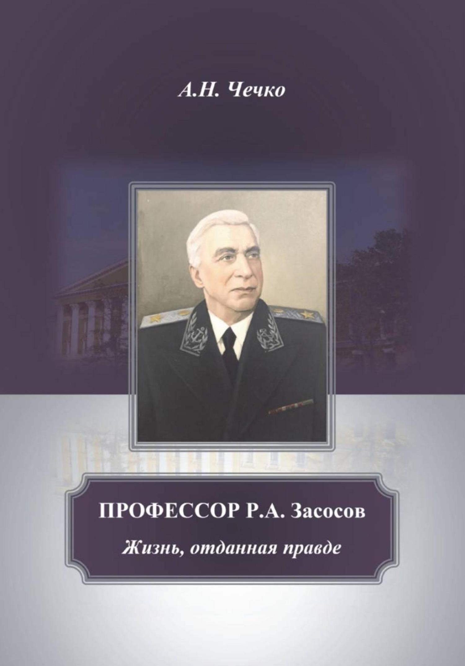 Обложка книги «Профессор Р.А.Засосов. Жизнь, отданная правде»