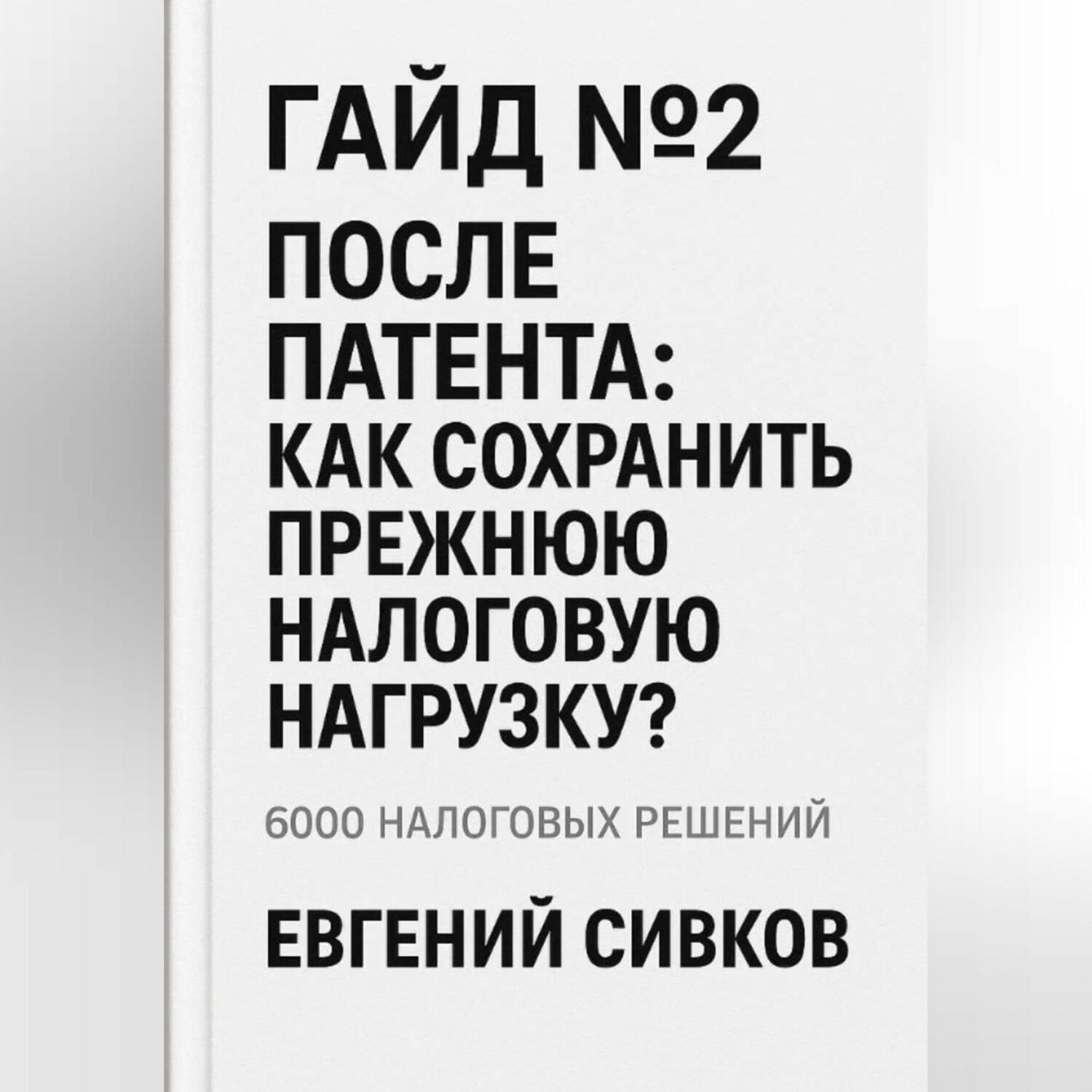 Обложка книги «Гайд №2: После патента: как сохранить прежнюю налоговую нагрузку»