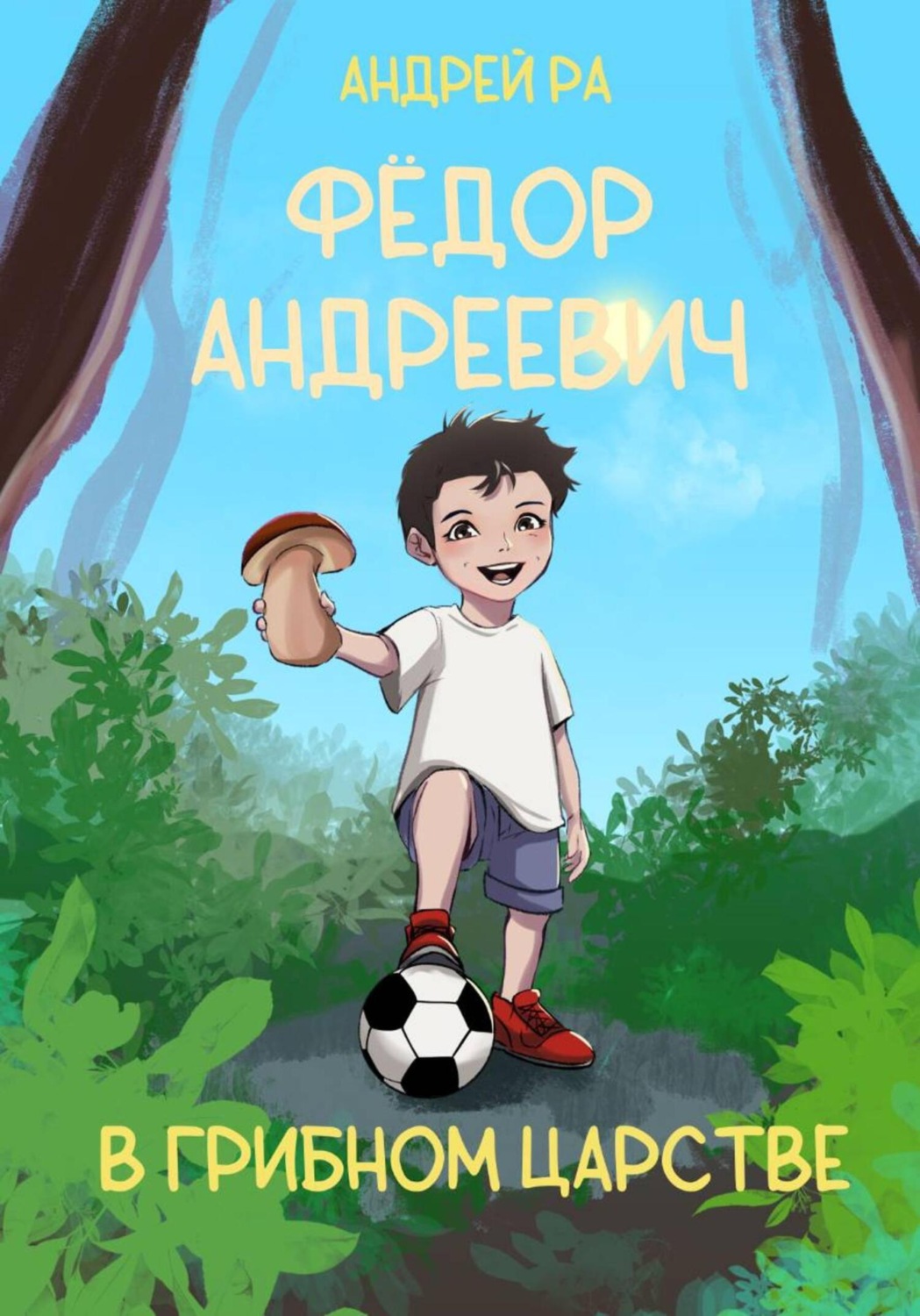 Обложка книги «Фёдор Андреевич в Грибном царстве»