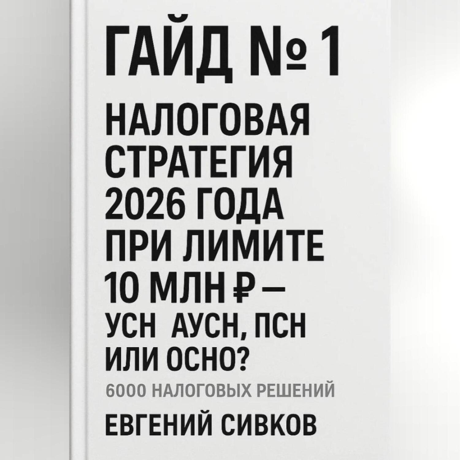 Обложка книги «Гайд №1: Налоговая стратегия 2026 года при лимите 10 млн ₽ – УСН, АУСН, ПСН или ОСНО?»
