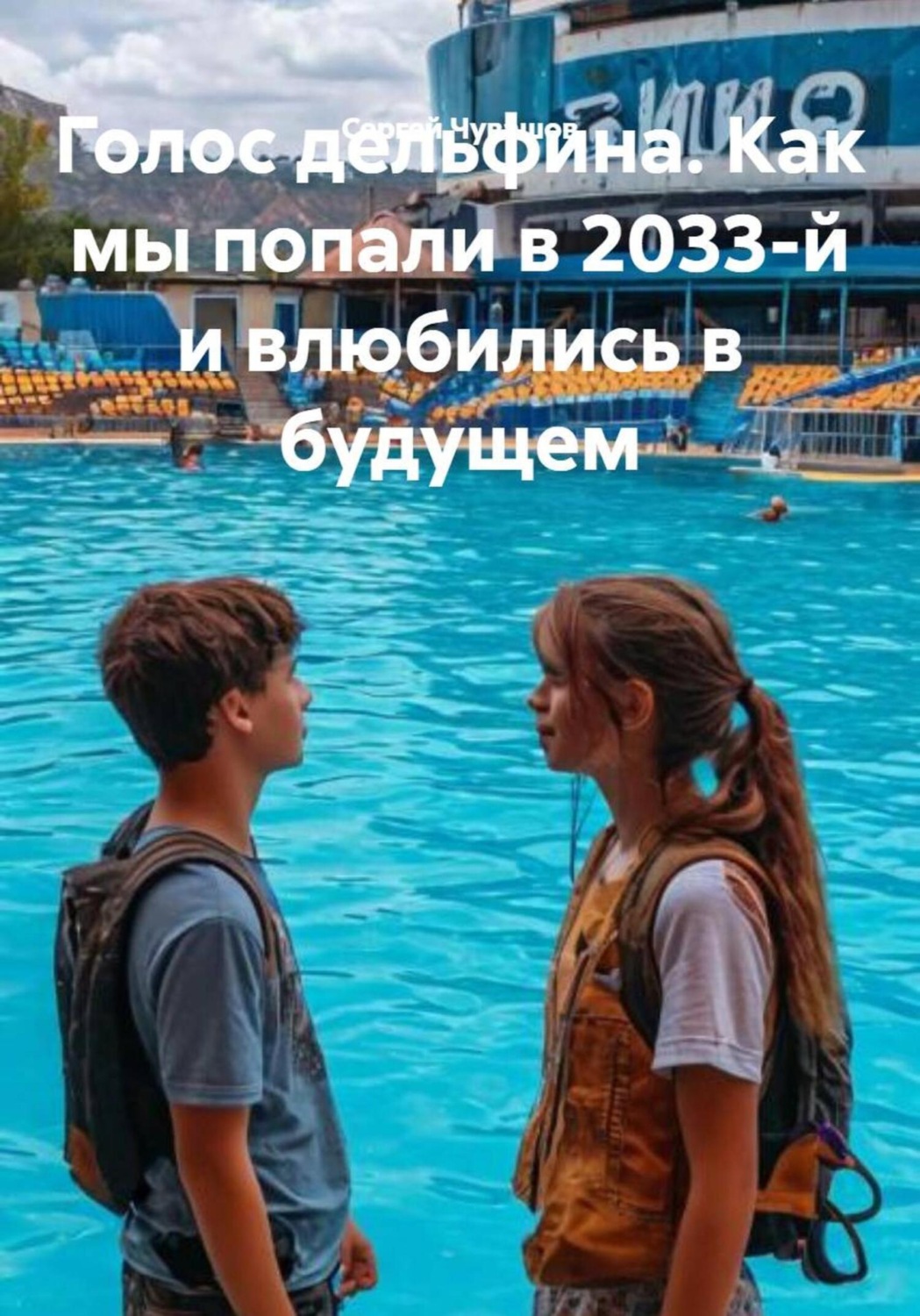 Обложка книги «Голос дельфина. Как мы попали в 2033-й и влюбились в будущем»