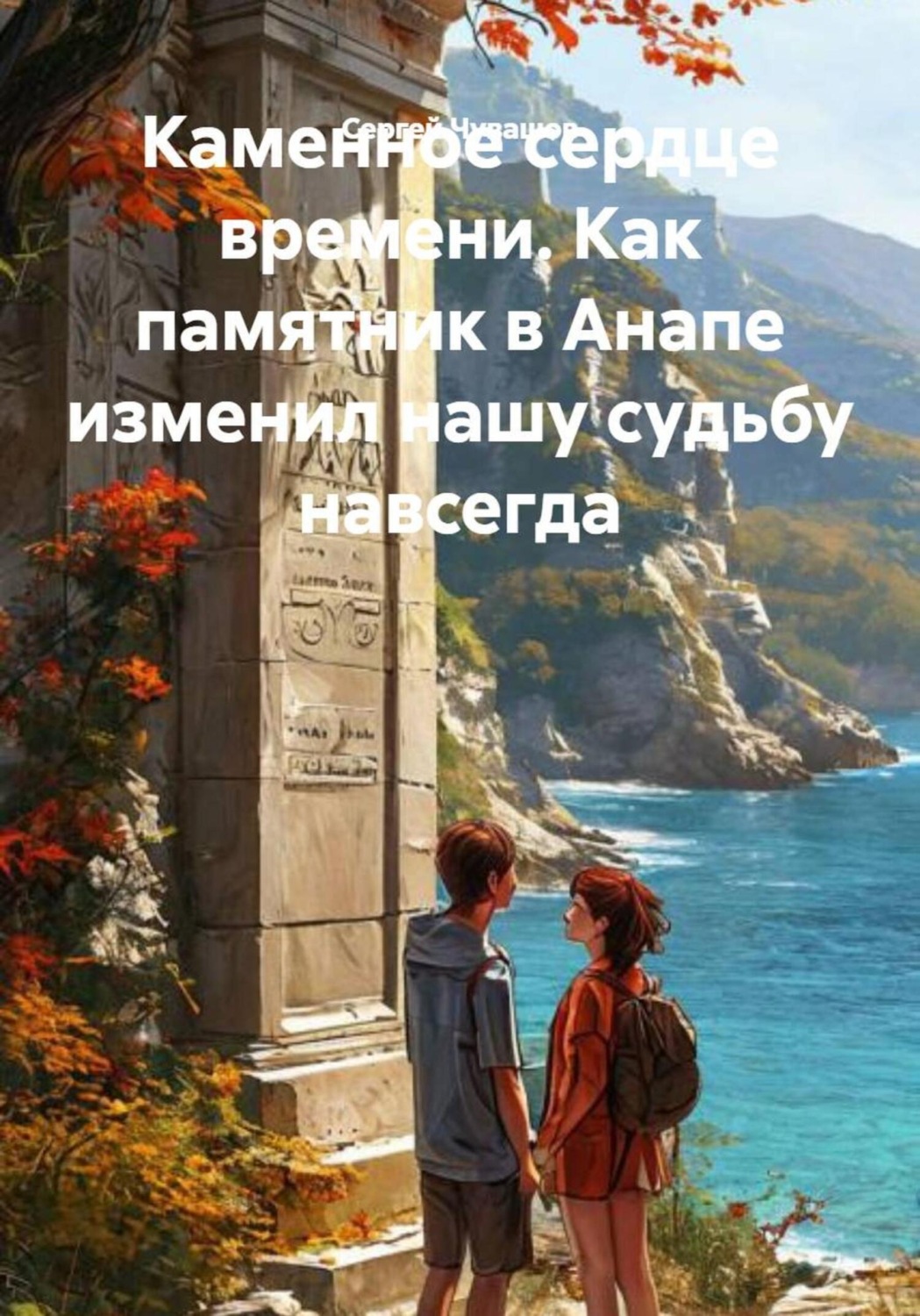 Обложка книги «Каменное сердце времени. Как памятник в Анапе изменил нашу судьбу навсегда»
