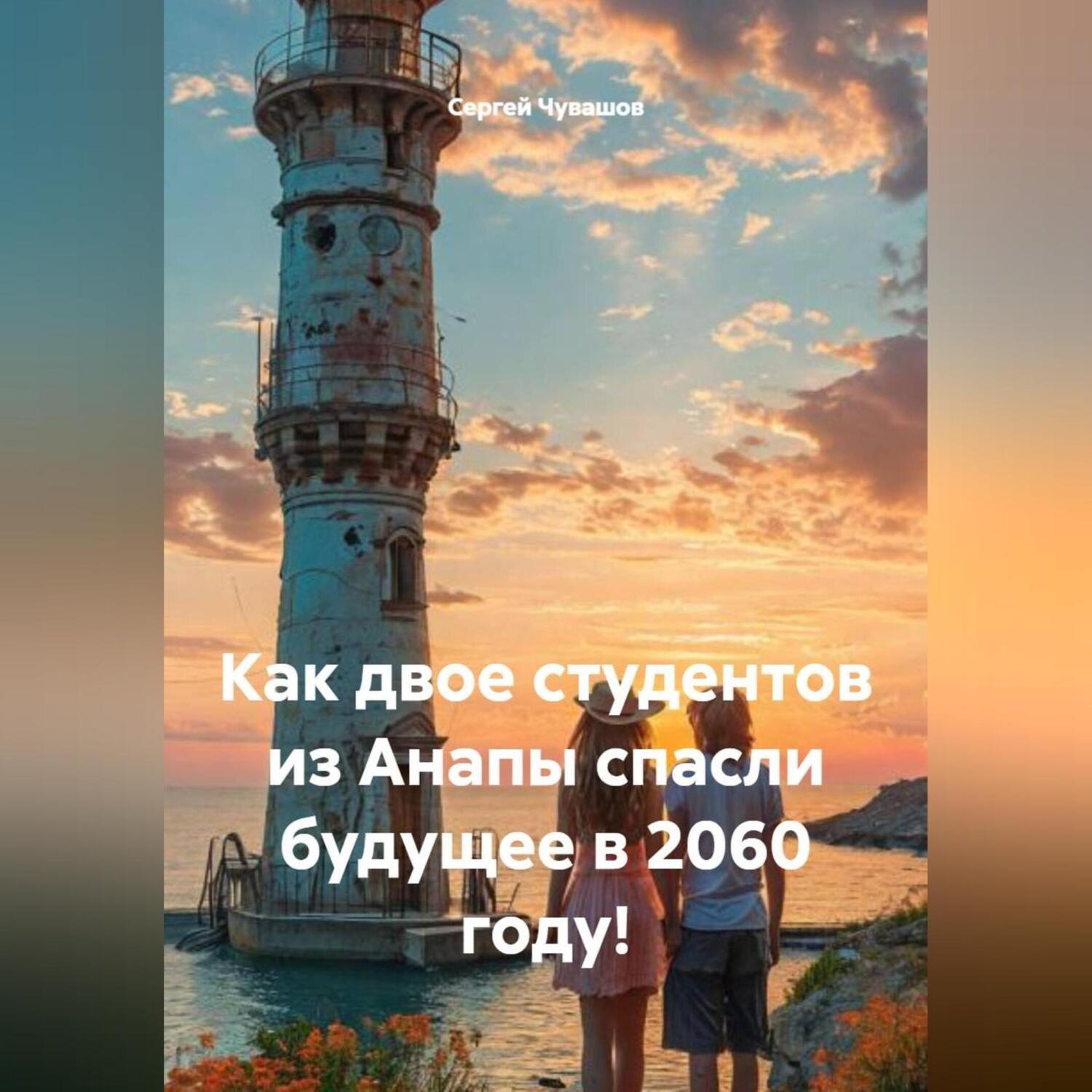 Обложка книги «Как двое студентов из Анапы спасли будущее в 2060 году!»