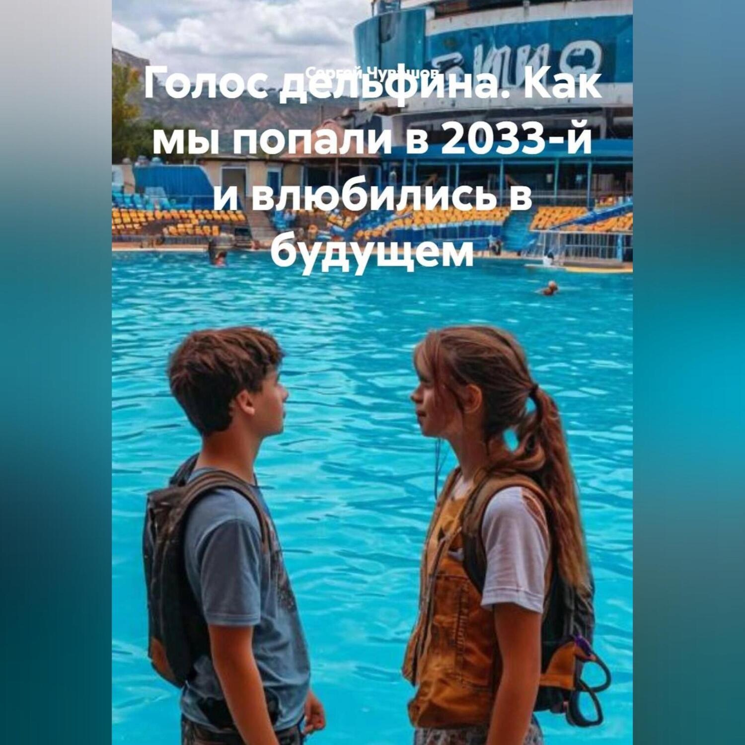 Обложка книги «Голос дельфина. Как мы попали в 2033-й и влюбились в будущем.»