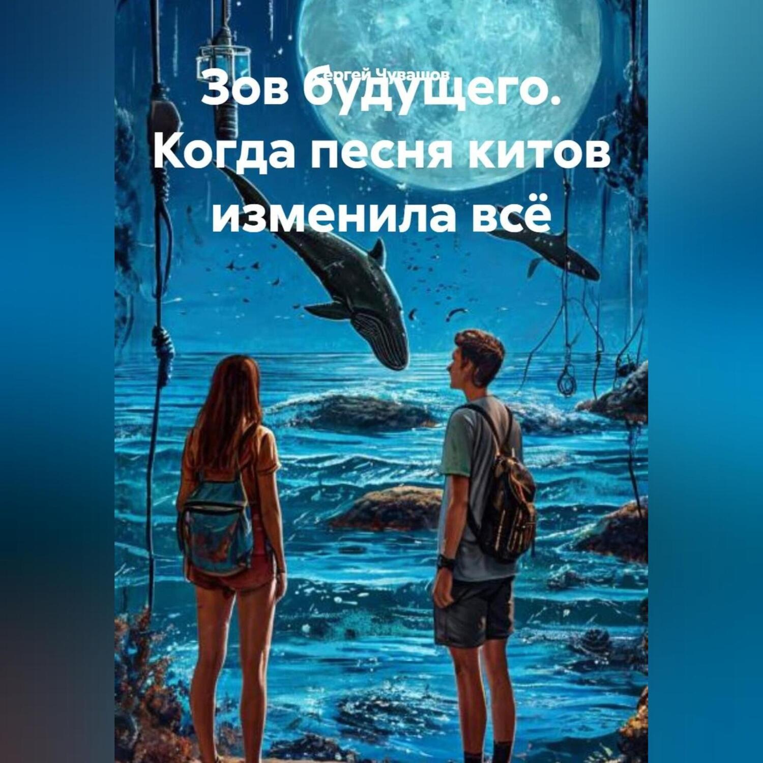 Обложка книги «Зов будущего. Когда песня китов изменила всё.»