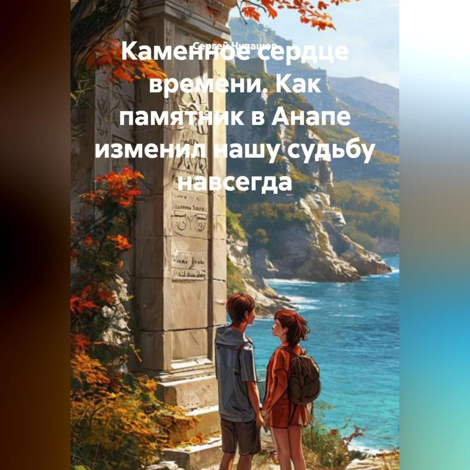 Обложка книги «Каменное сердце времени. Как памятник в Анапе изменил нашу судьбу навсегда.»