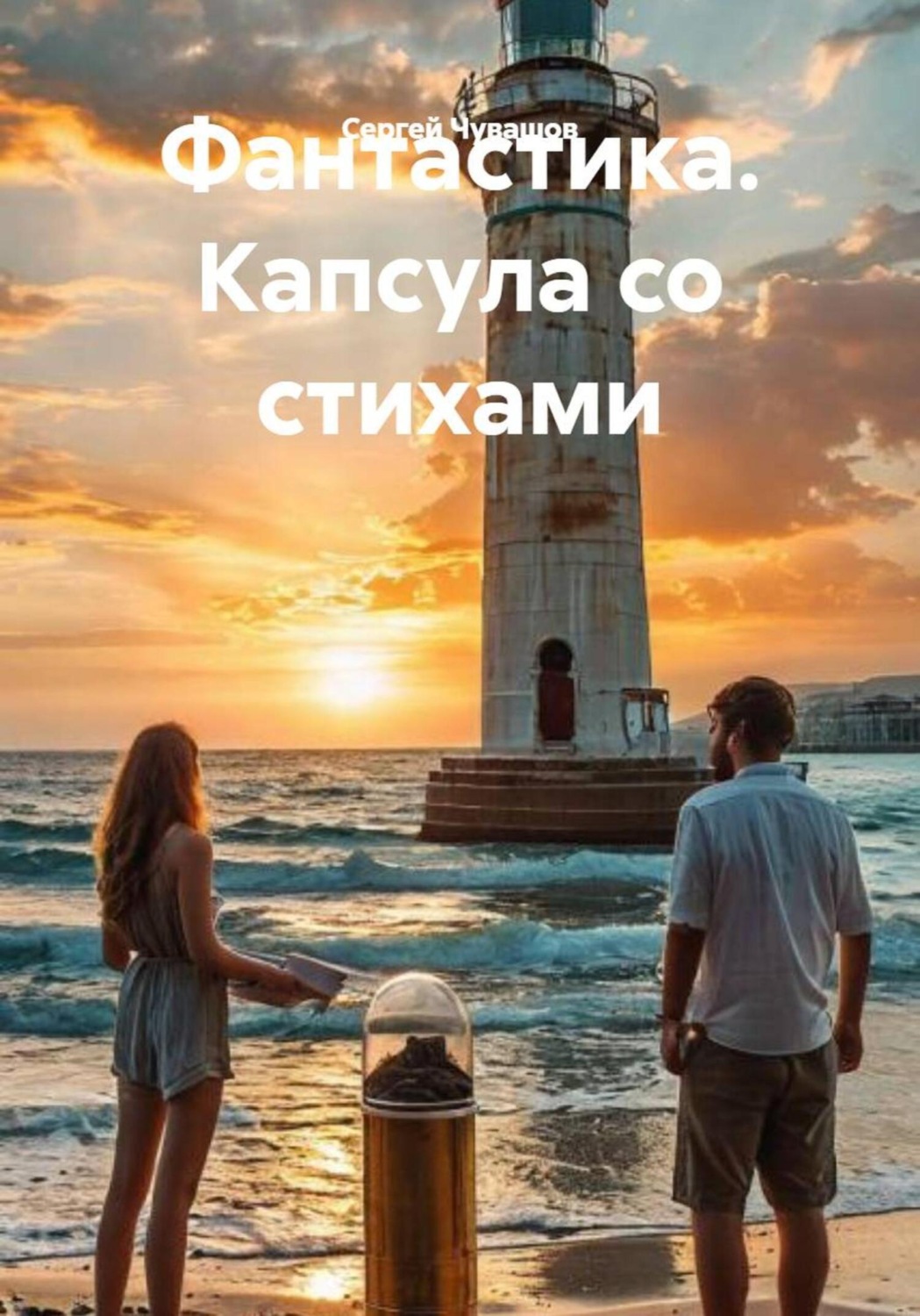 Обложка книги «Фантастика. Капсула со стихами»
