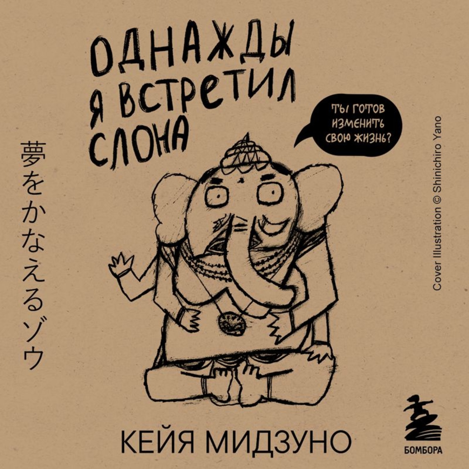 Обложка книги «Однажды я встретил слона»