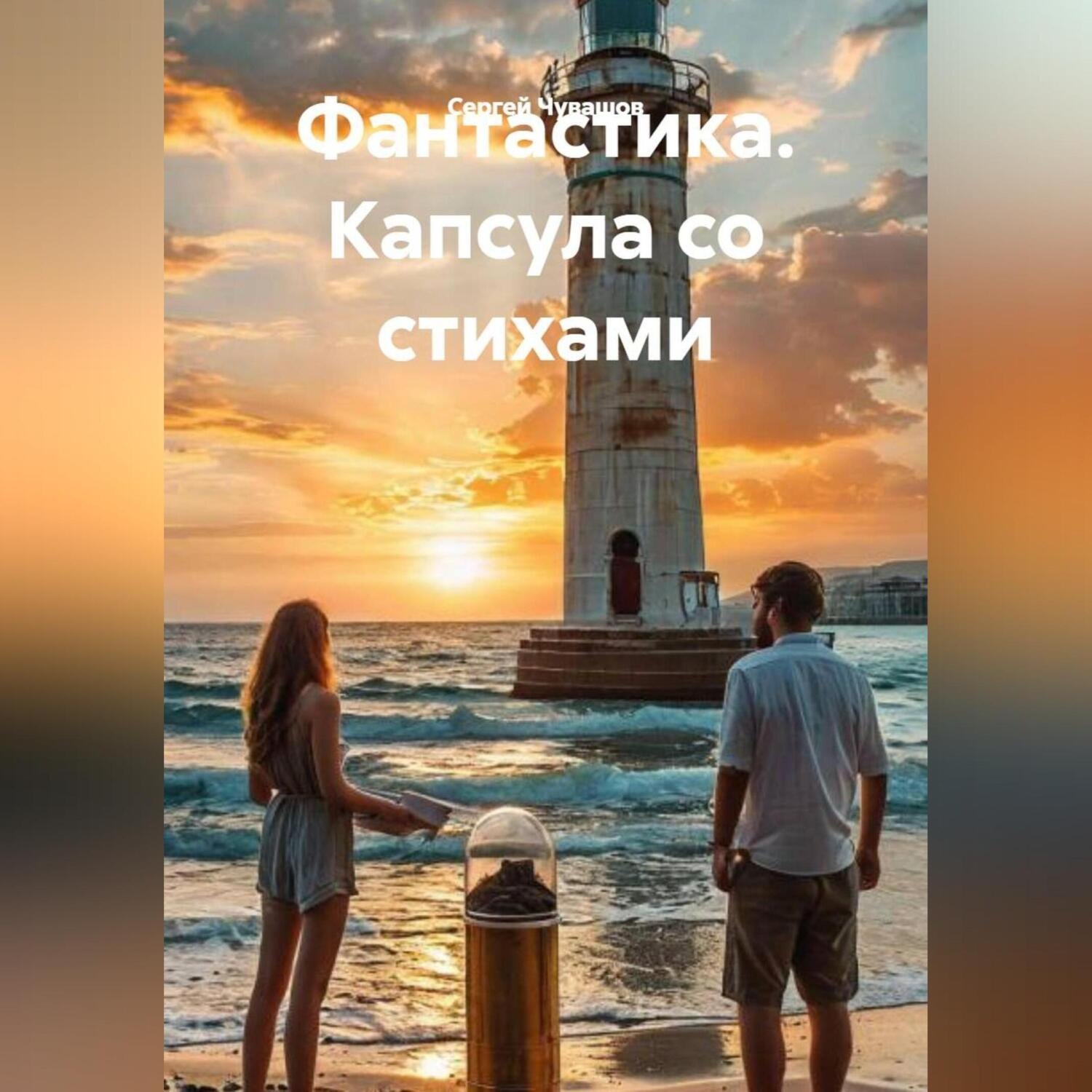 Обложка книги «Фантастика. Капсула со стихами.»