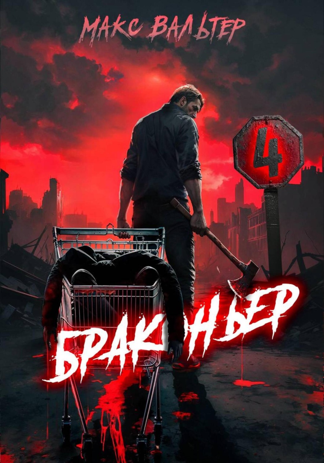 Обложка книги «Браконьер 4»