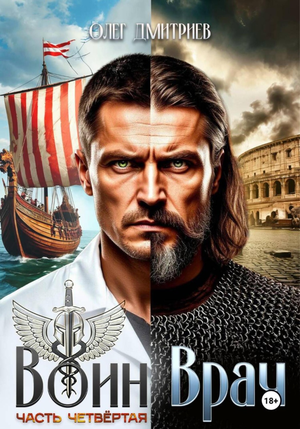 Обложка книги «Воин-Врач IV»
