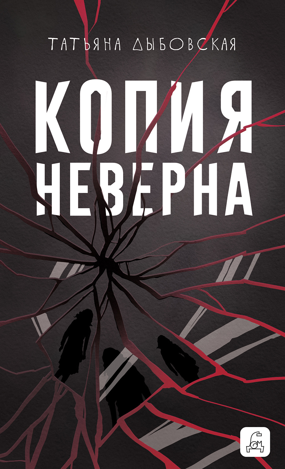 Обложка книги «Копия неверна»