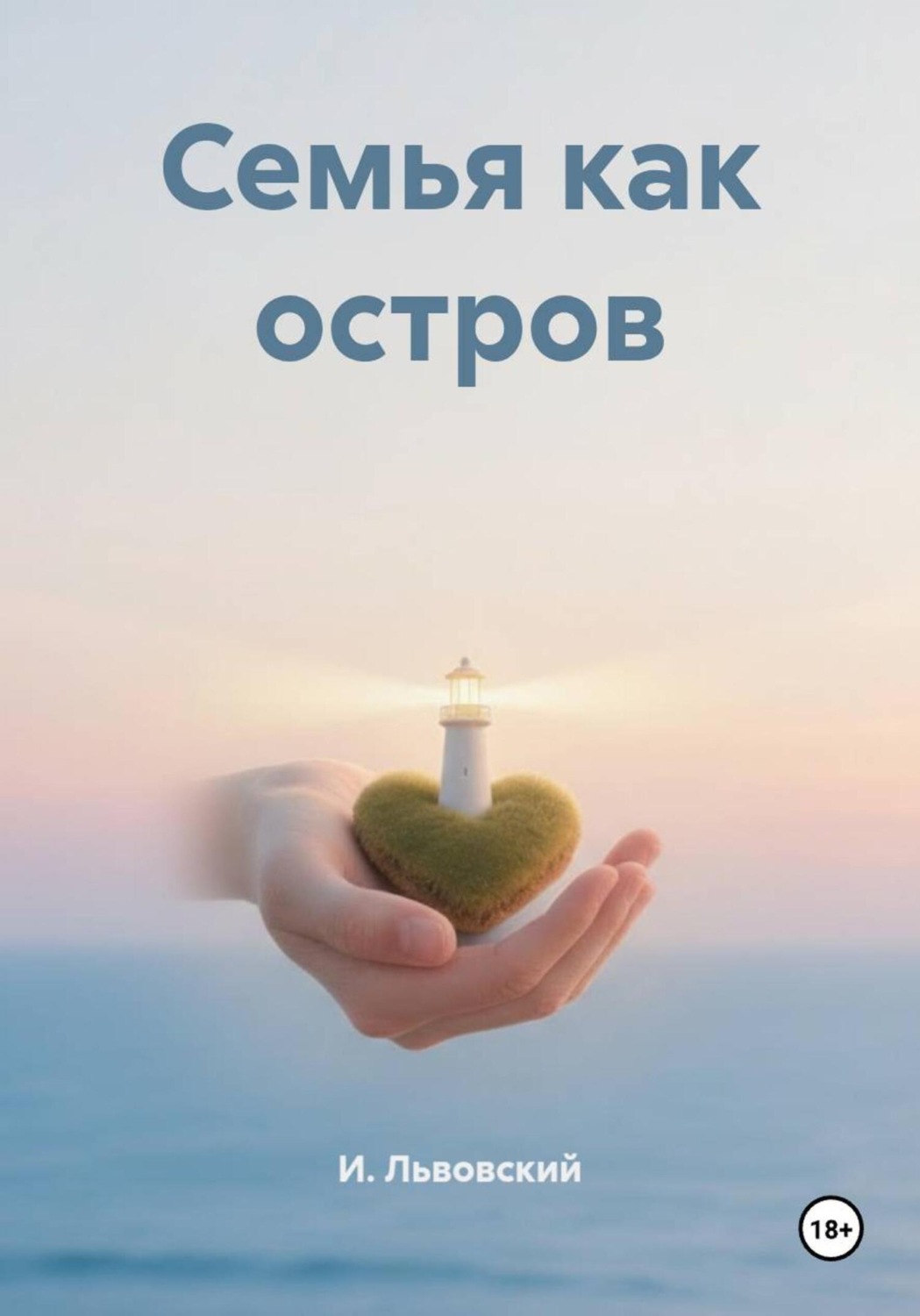 Обложка книги «Семья как остров»