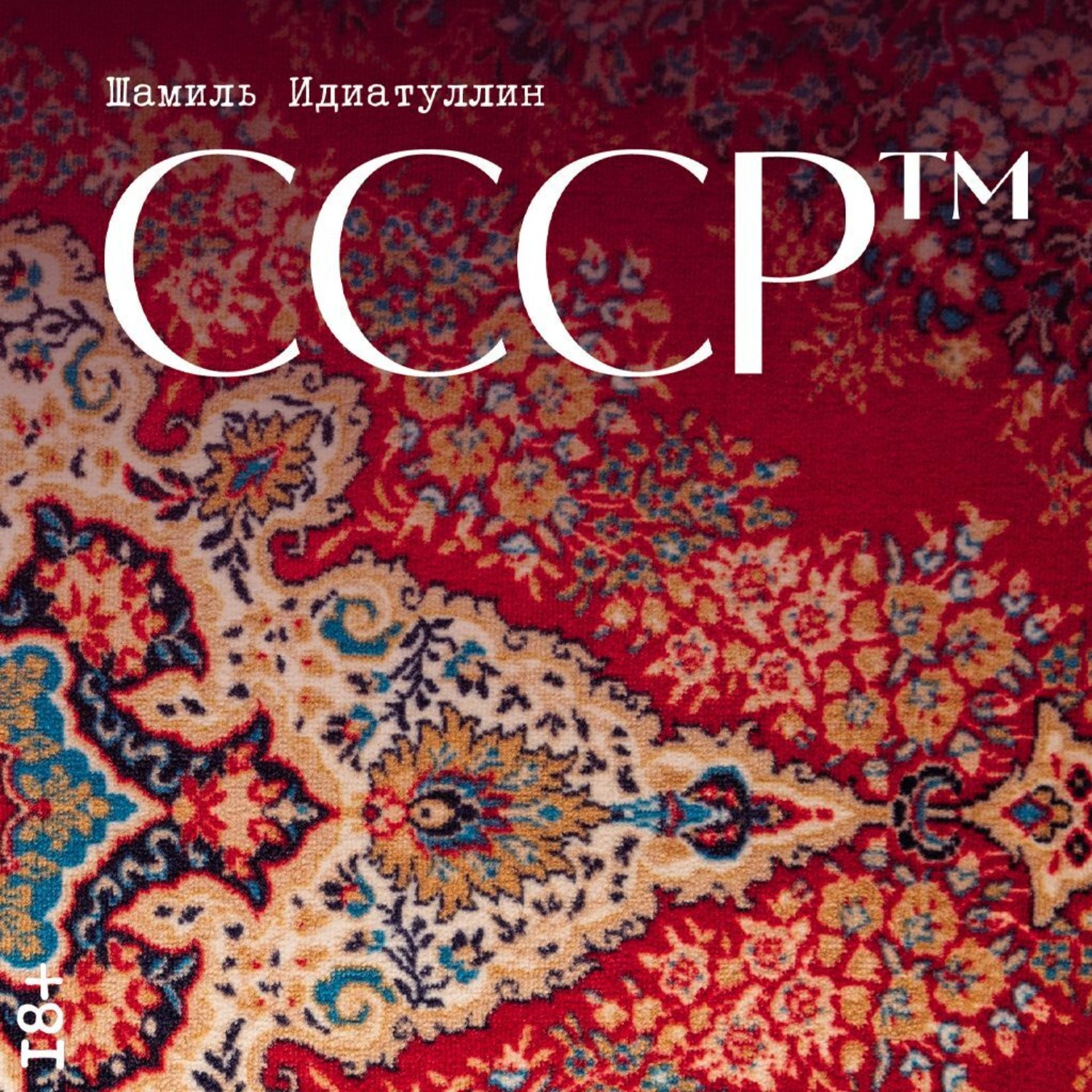 Обложка книги «СССР™»