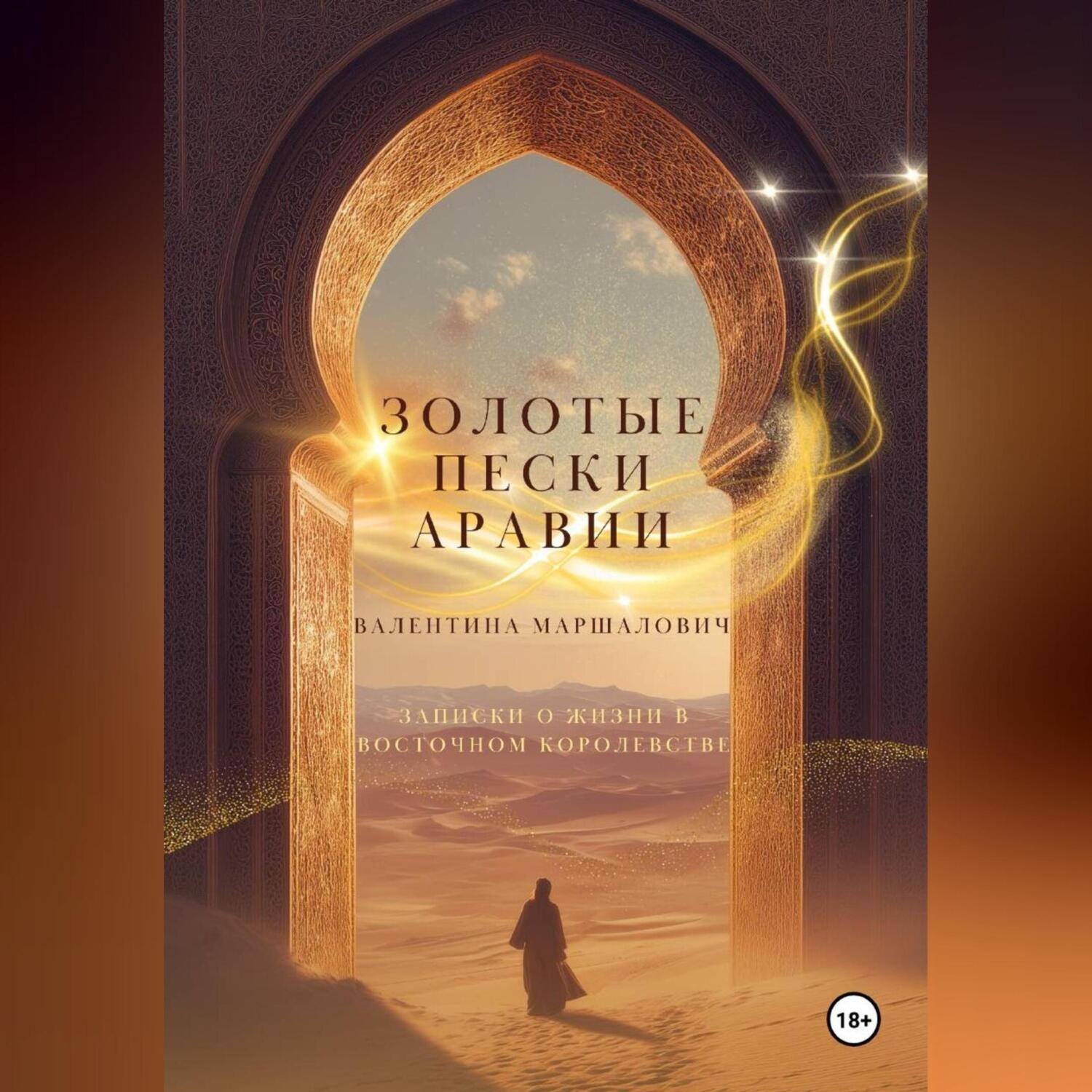 Обложка книги «Золотые пески Аравии»