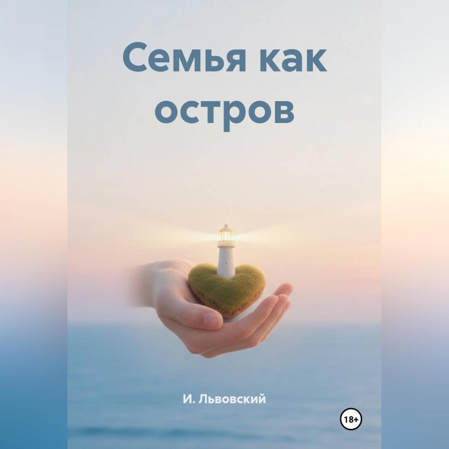 Обложка книги «Семья как остров»