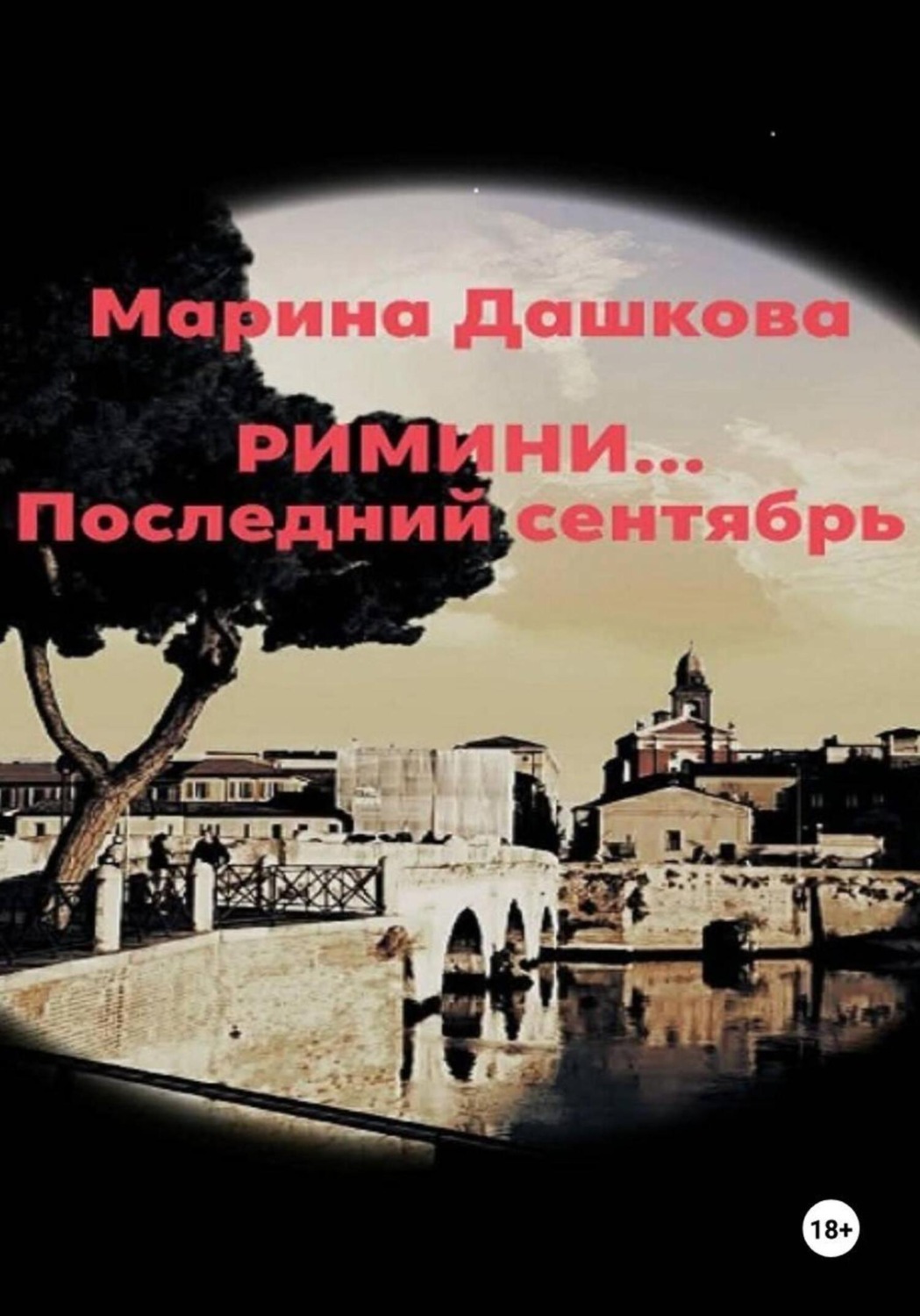 Обложка книги «Римини… Последний сентябрь»