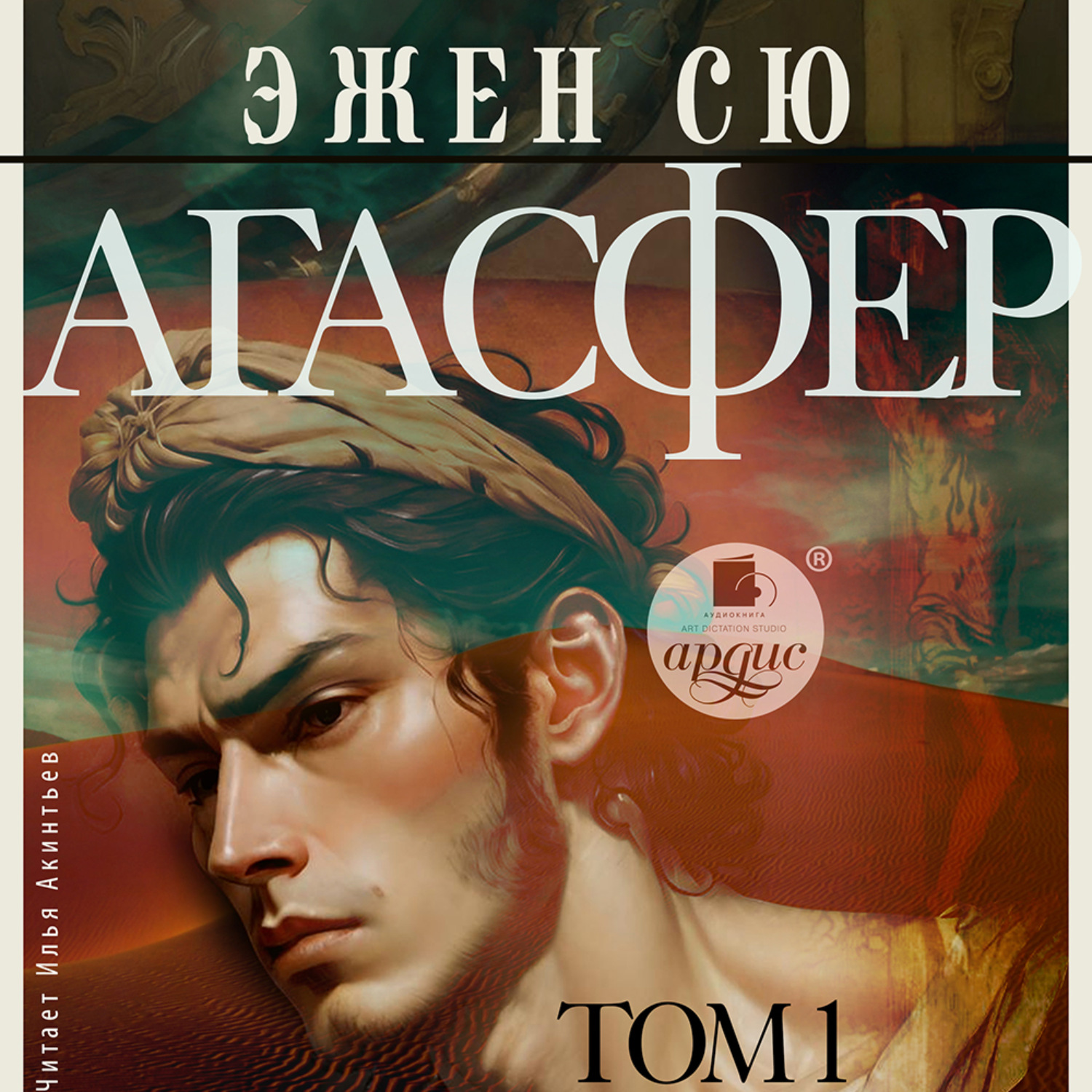 Обложка книги «Агасфер. Том 1»