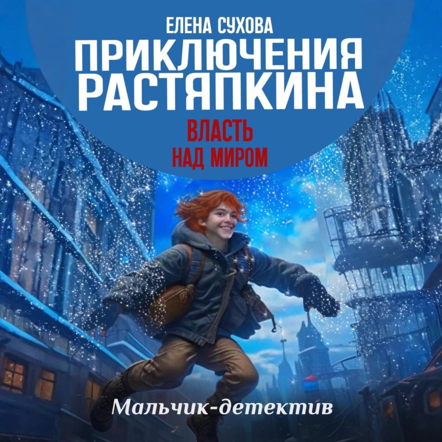 Обложка книги «Приключения Растяпкина. Власть над миром»