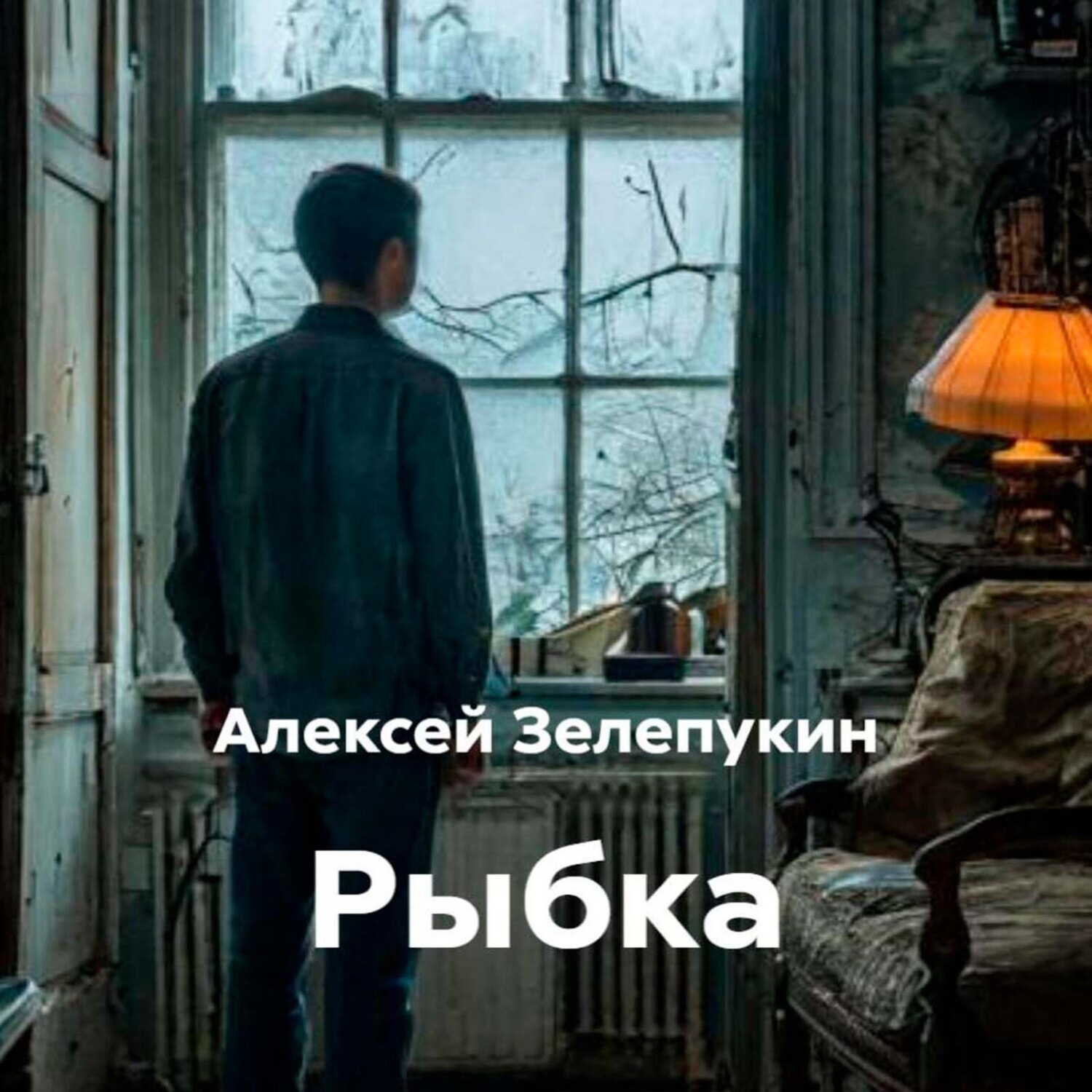 Обложка книги «Рыбка»