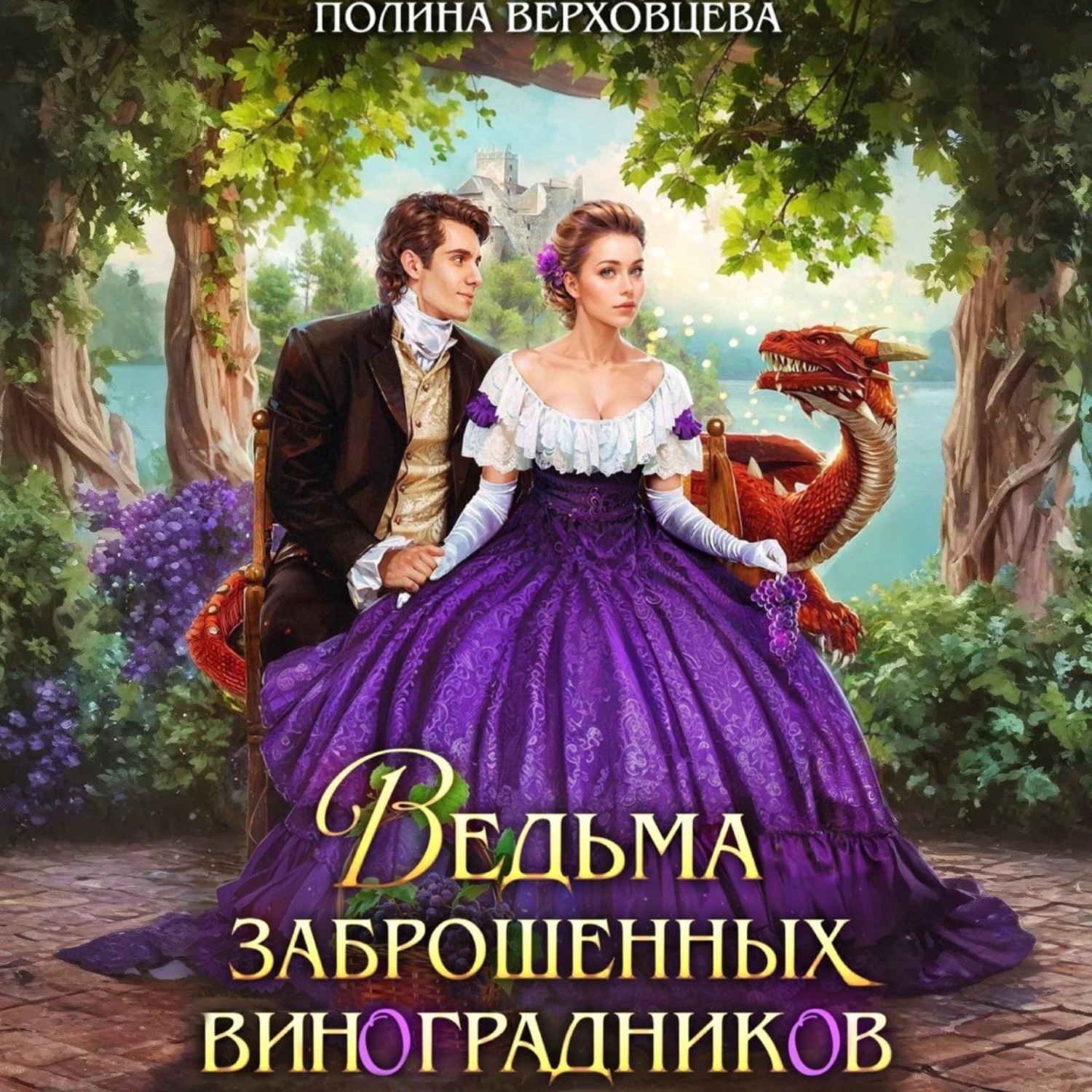 Обложка книги «Ведьма заброшенных виноградников»