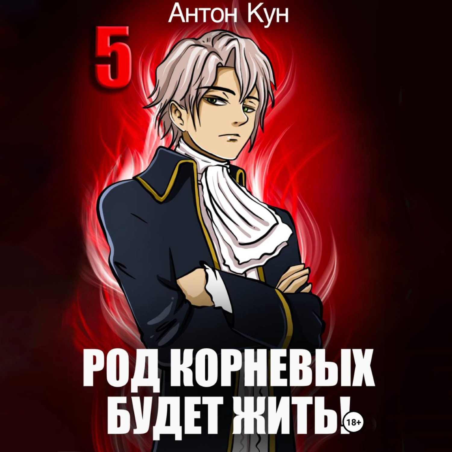 Обложка книги «Род Корневых будет жить! Том 5»