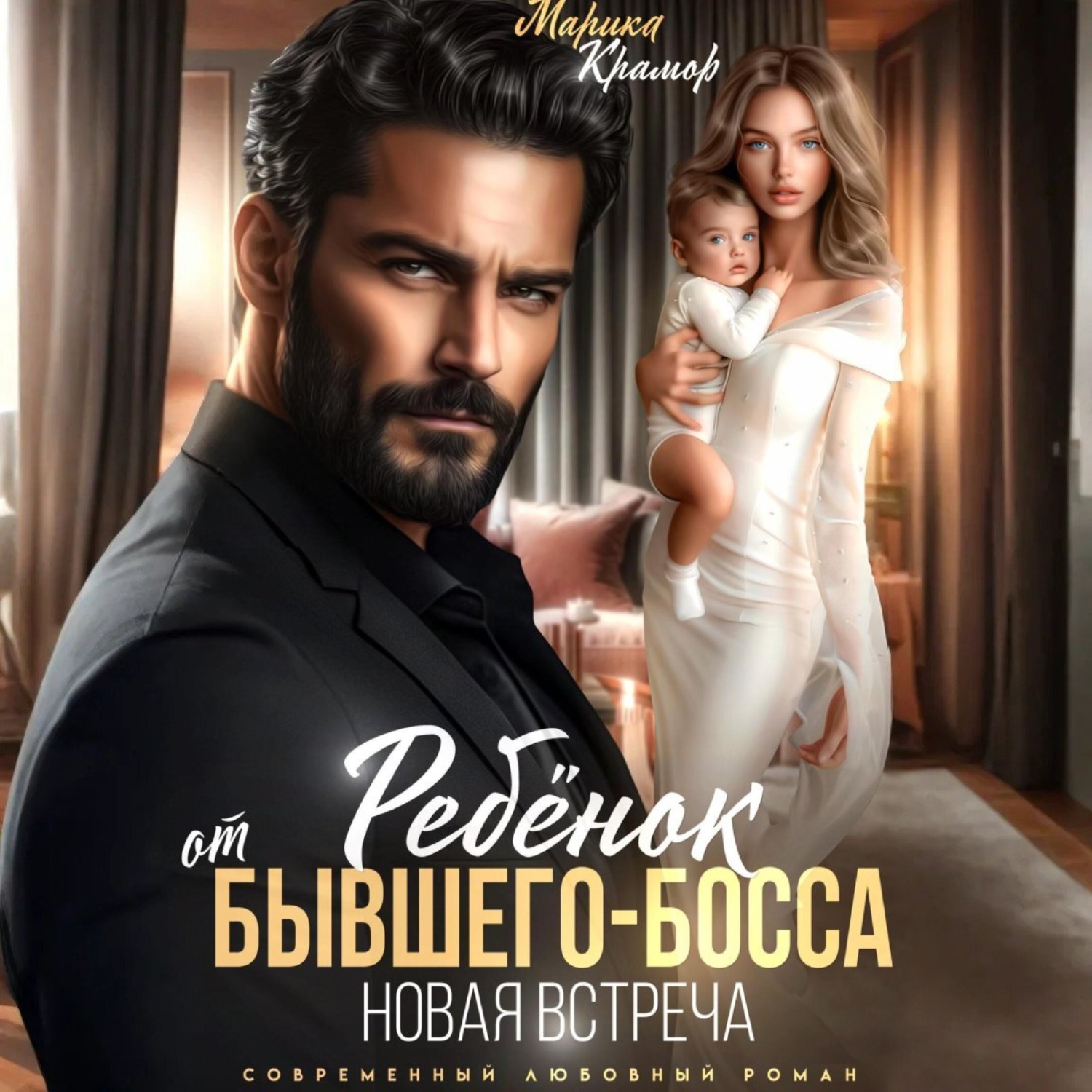 Обложка книги «Ребёнок от Бывшего-Босса. Новая встреча»