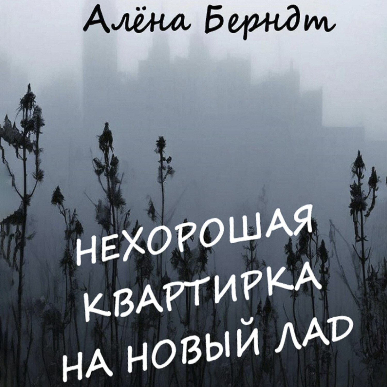 Обложка книги «Нехорошая квартирка на новый лад»