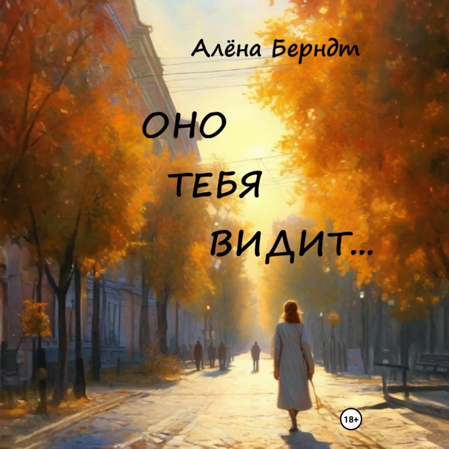 Обложка книги «Оно тебя видит…»