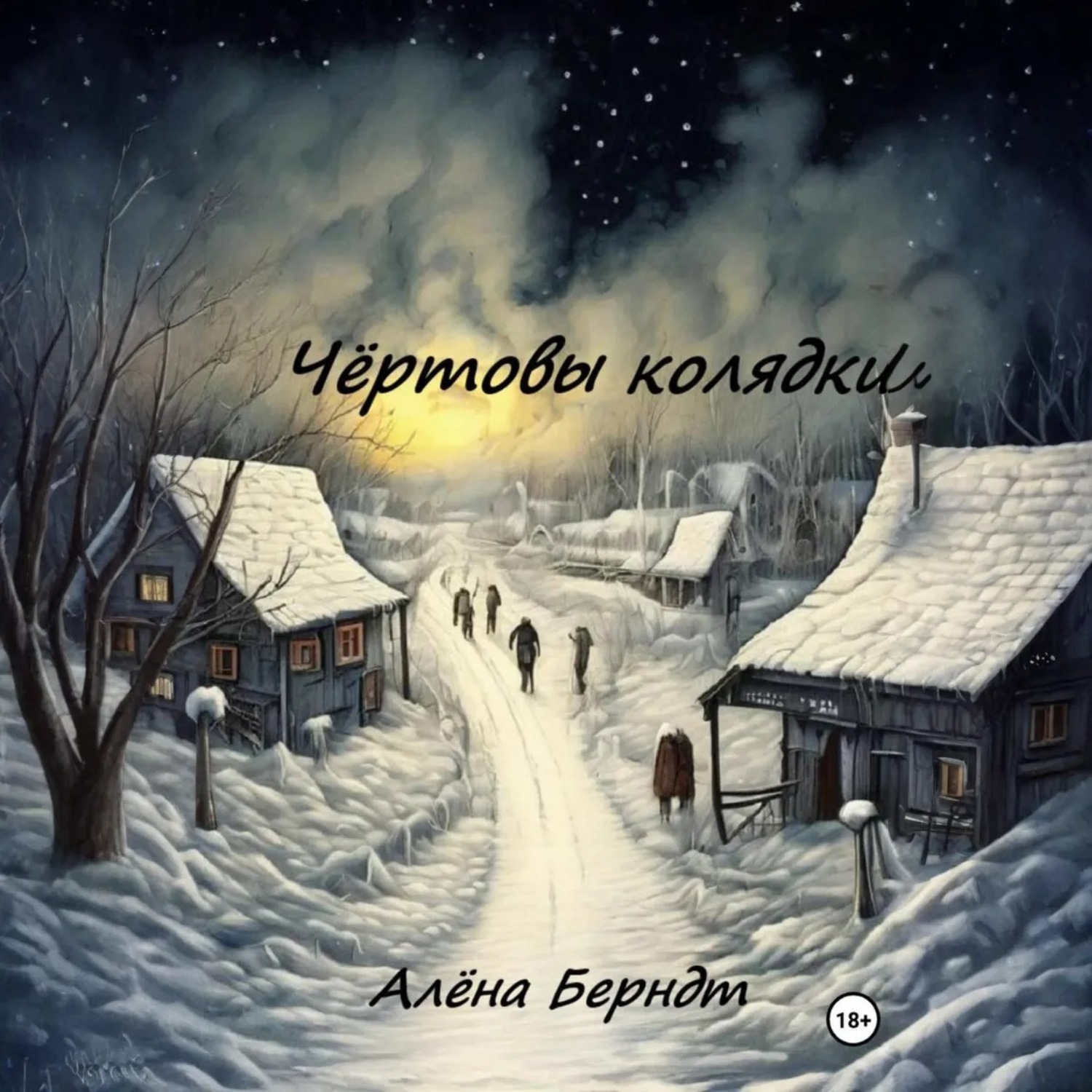 Обложка книги «Чёртовы колядки»
