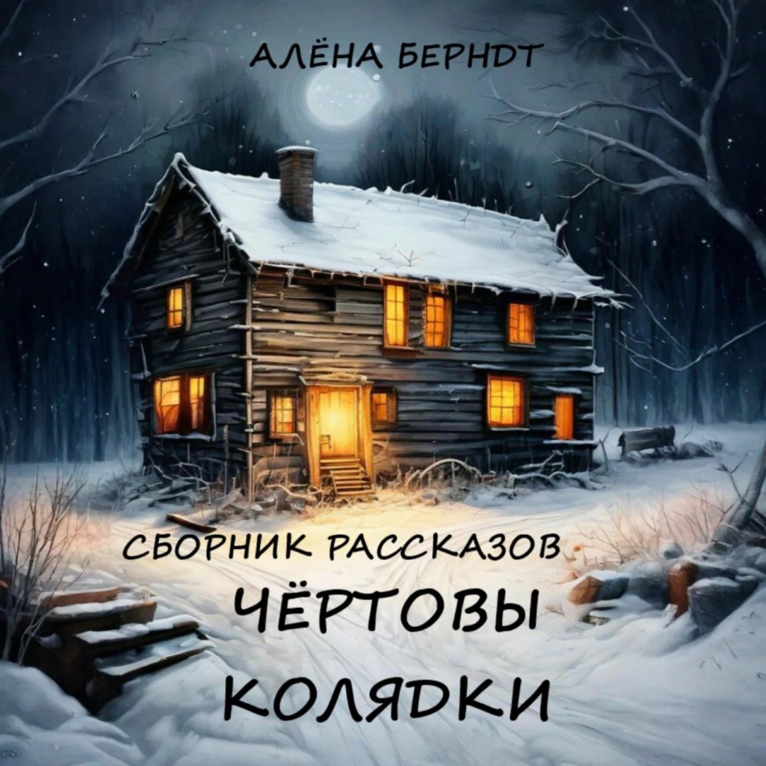 Обложка книги «Чёртовы колядки»