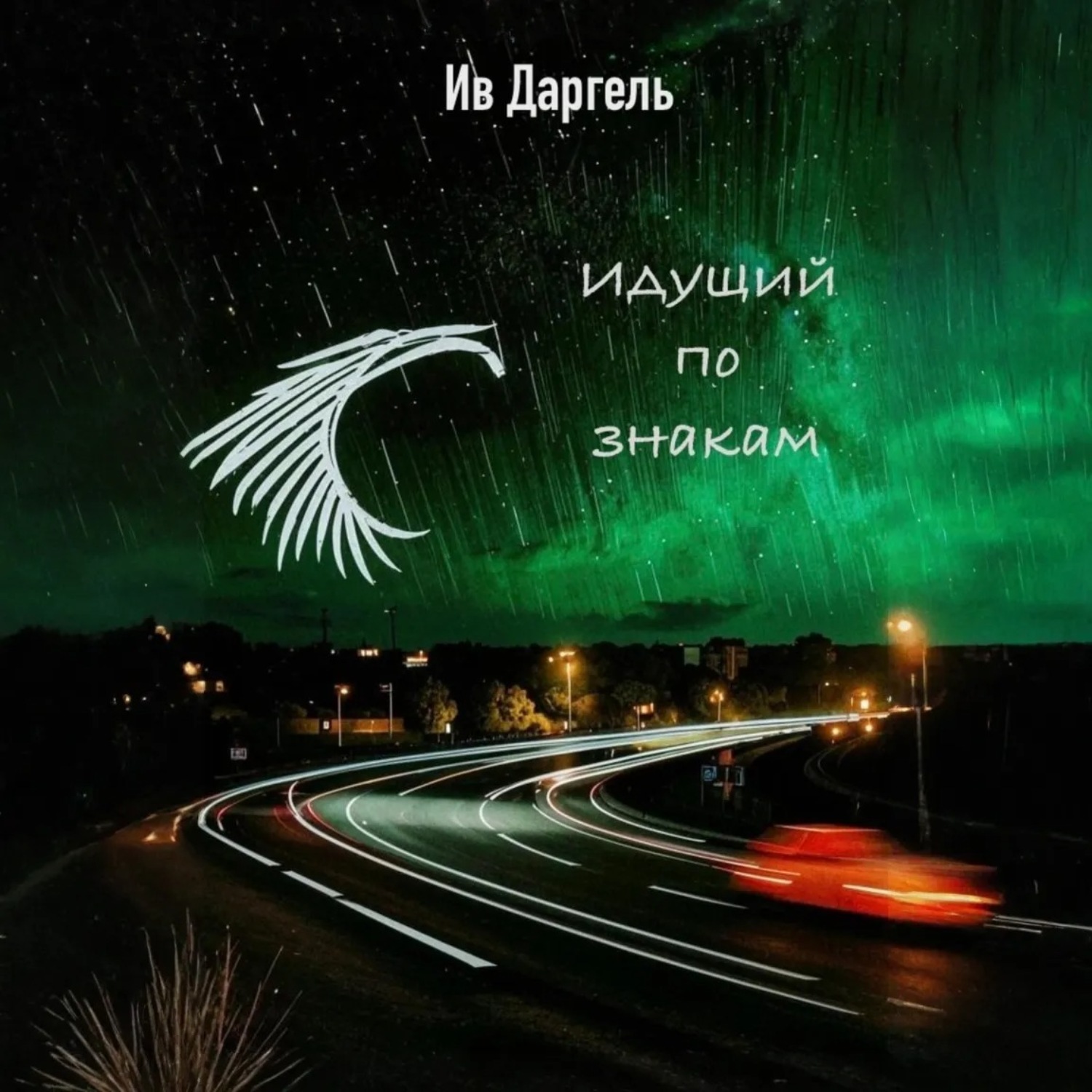 Обложка книги «Идущий по знакам»