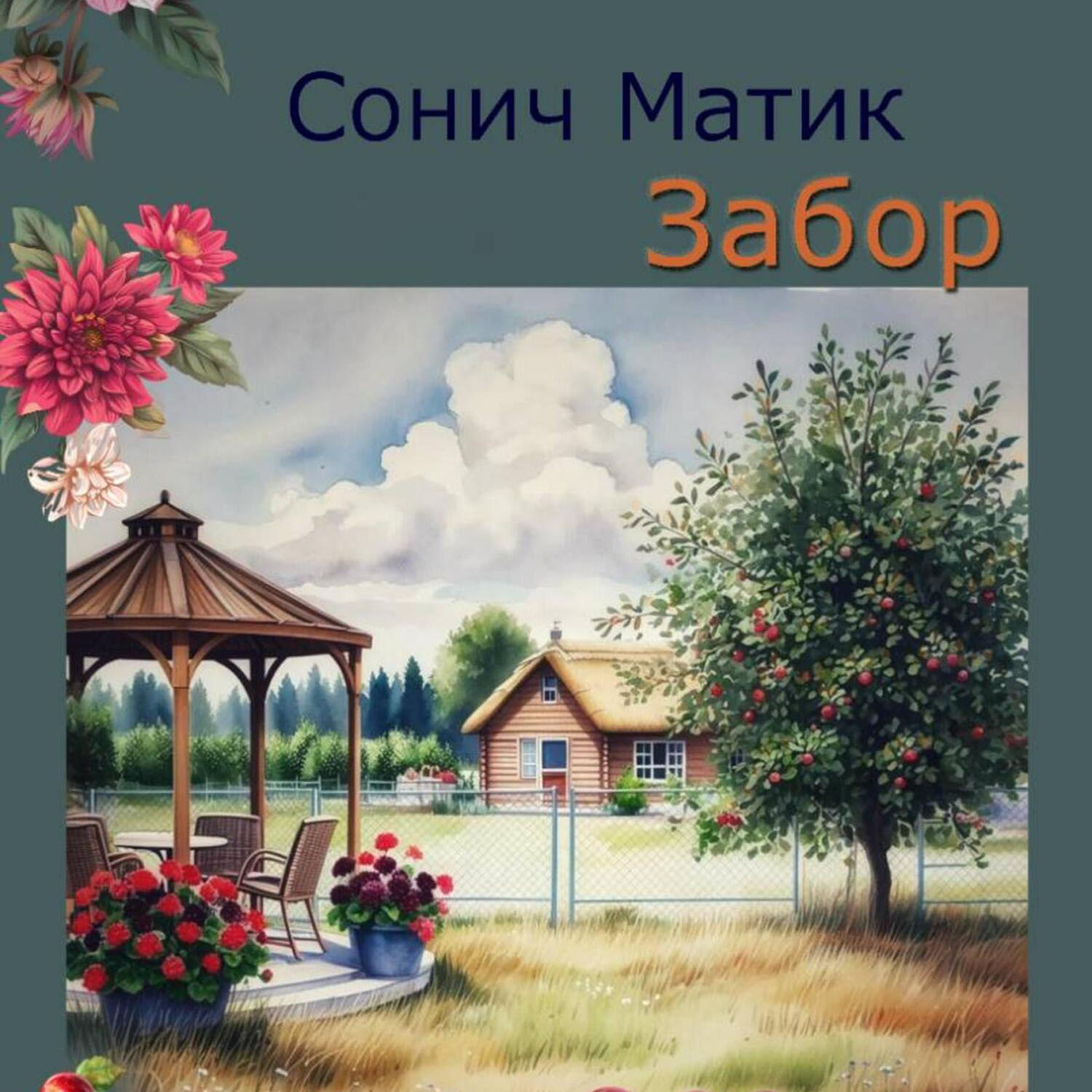 Обложка книги «Забор»