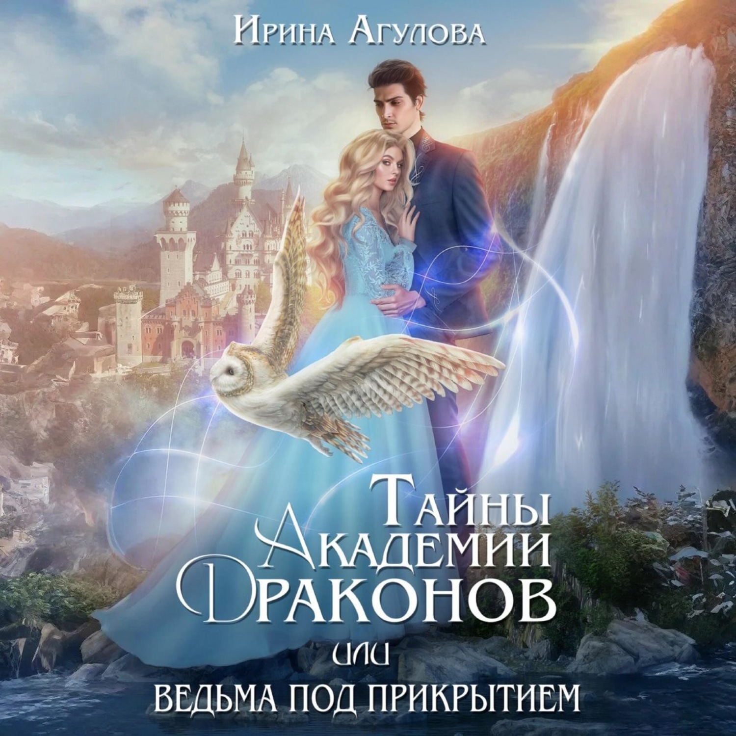 Обложка книги «Тайны академии драконов, или Ведьма под прикрытием»