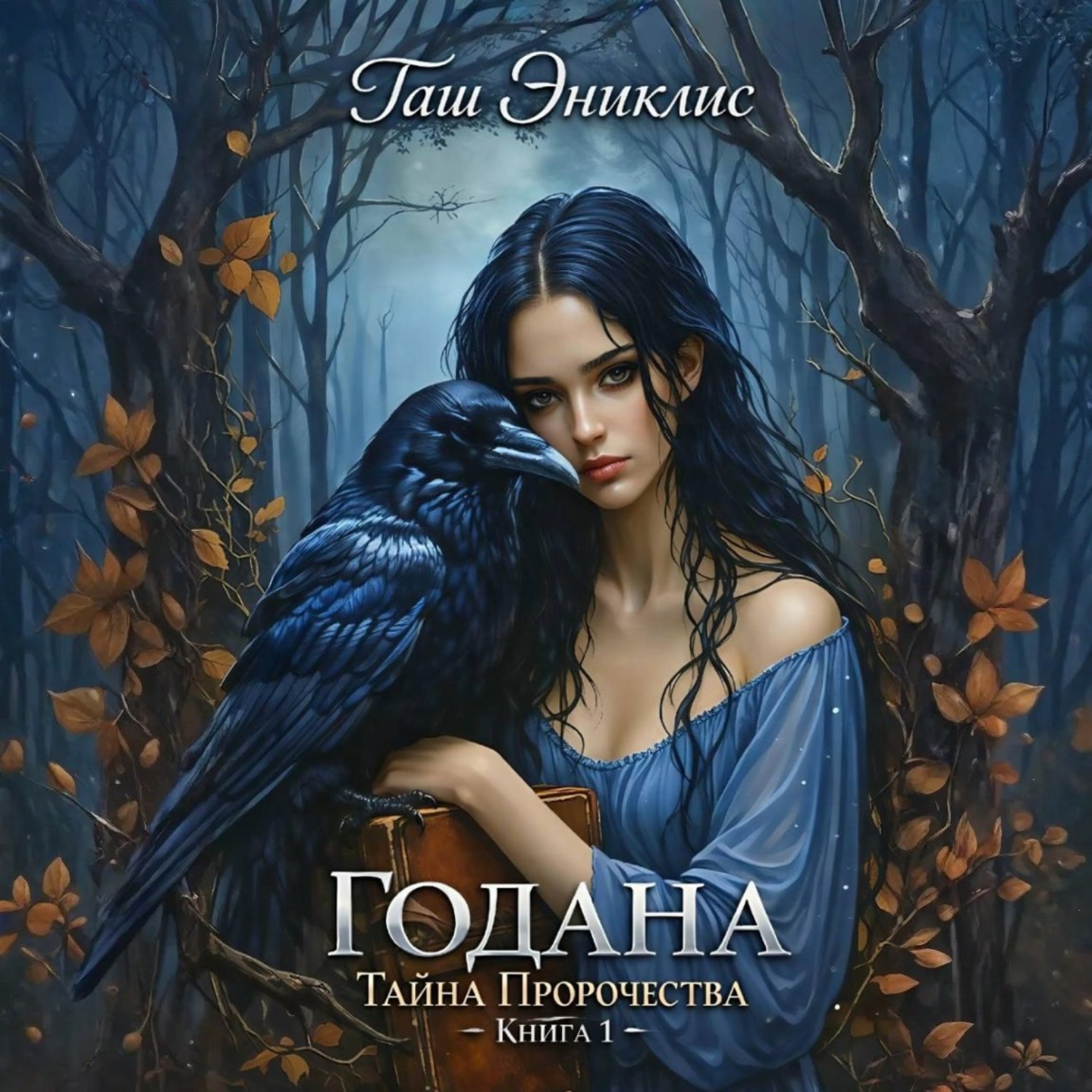 Обложка книги «Годана. Тайна пророчества»