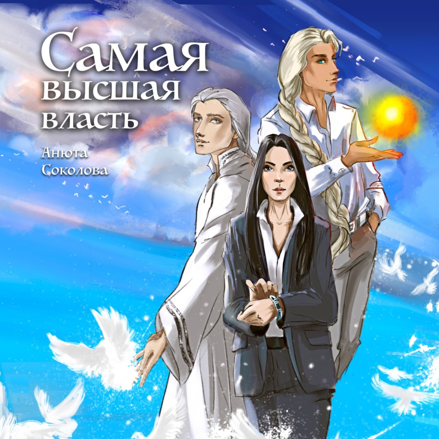 Обложка книги «Самая высшая власть»