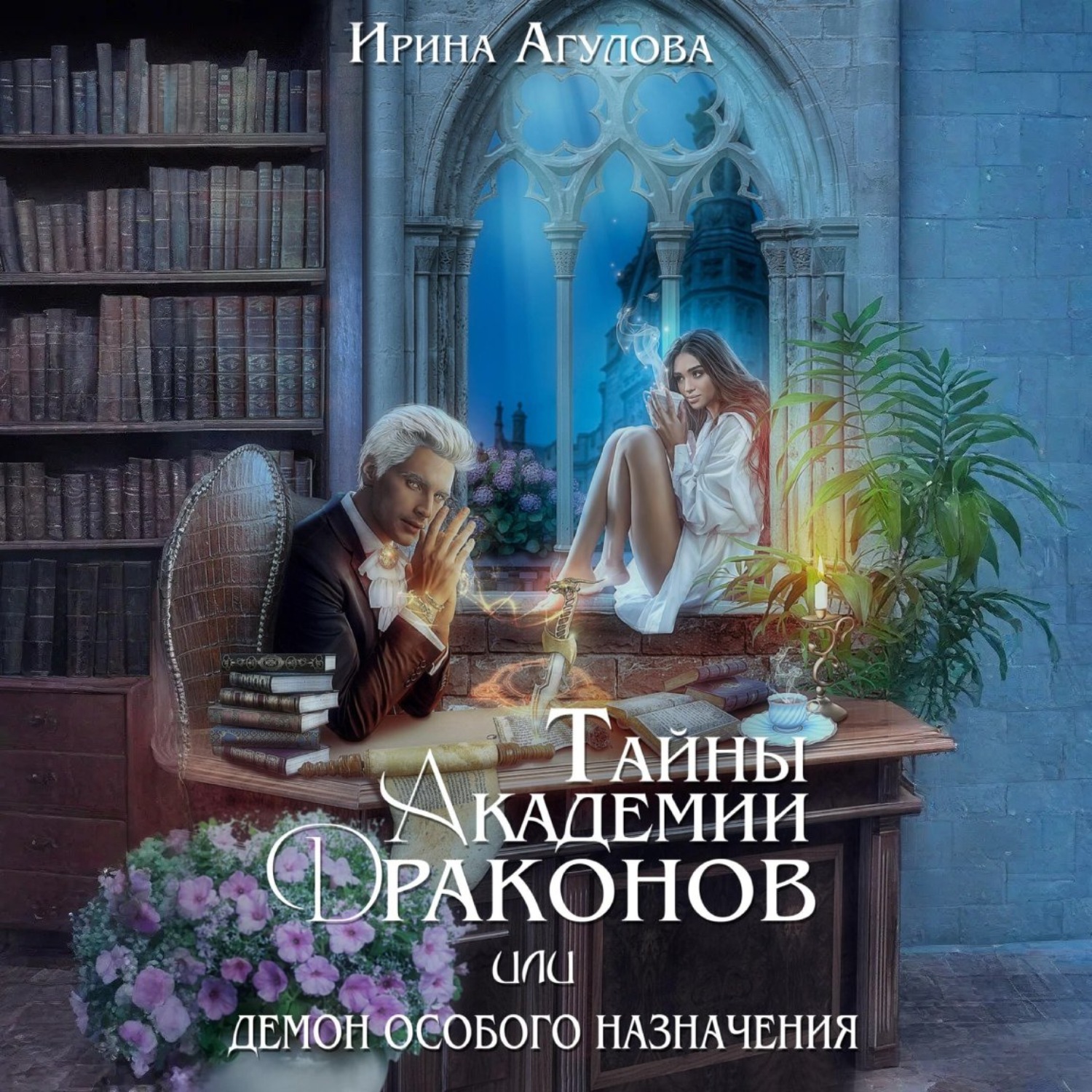 Обложка книги «Тайны академии драконов, или Демон особого назначения»