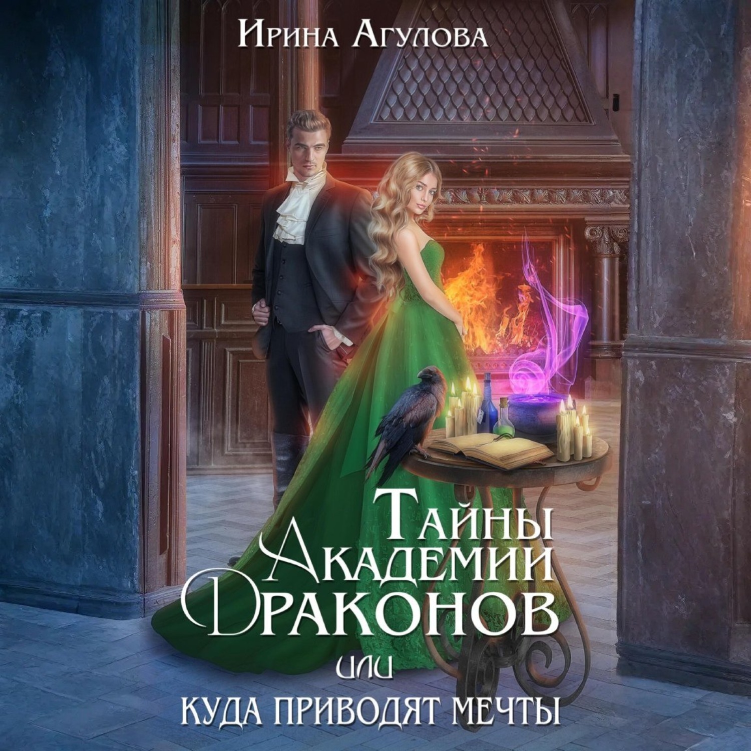 Обложка книги «Тайны академии драконов, или Куда приводят мечты»