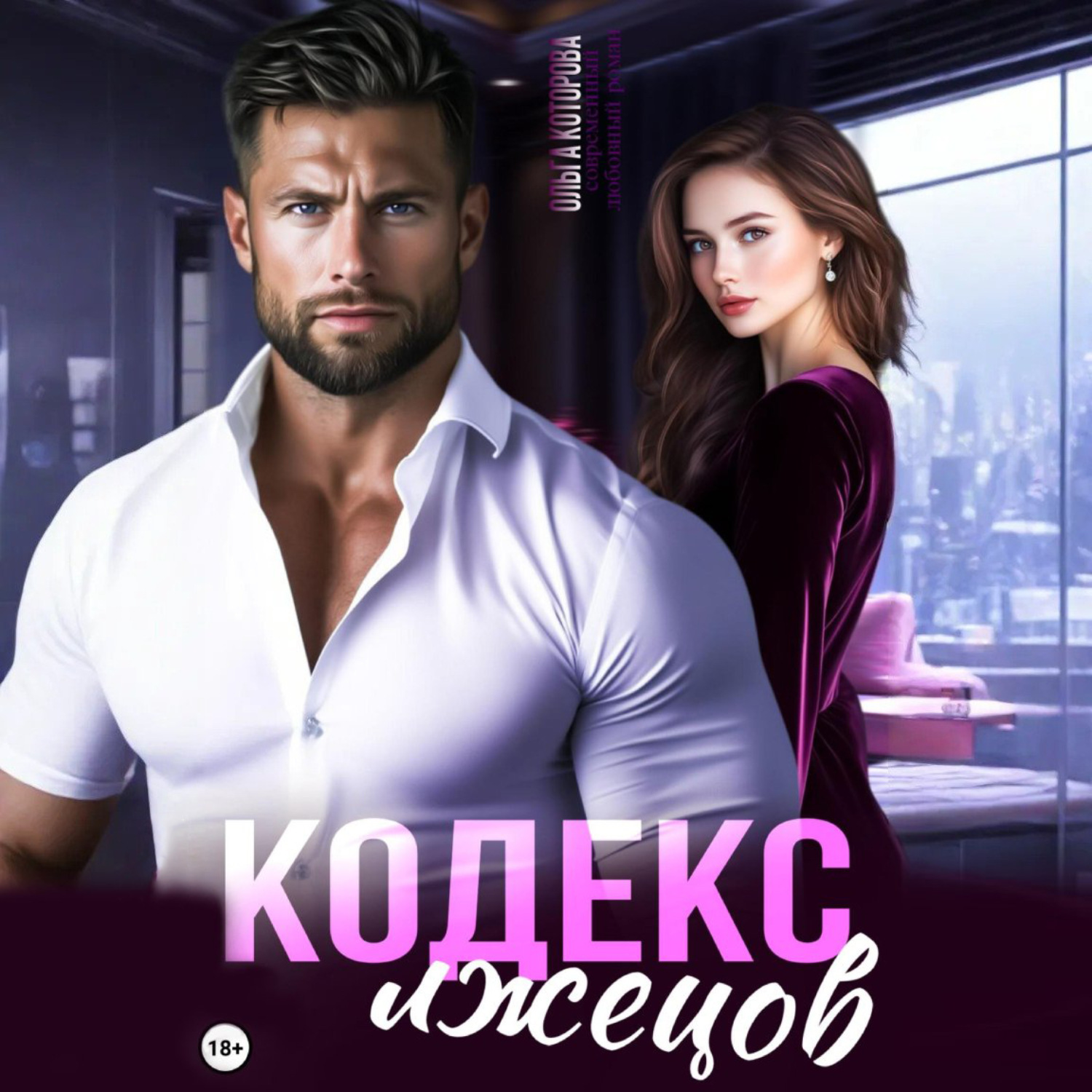 Обложка книги «Кодекс лжецов»