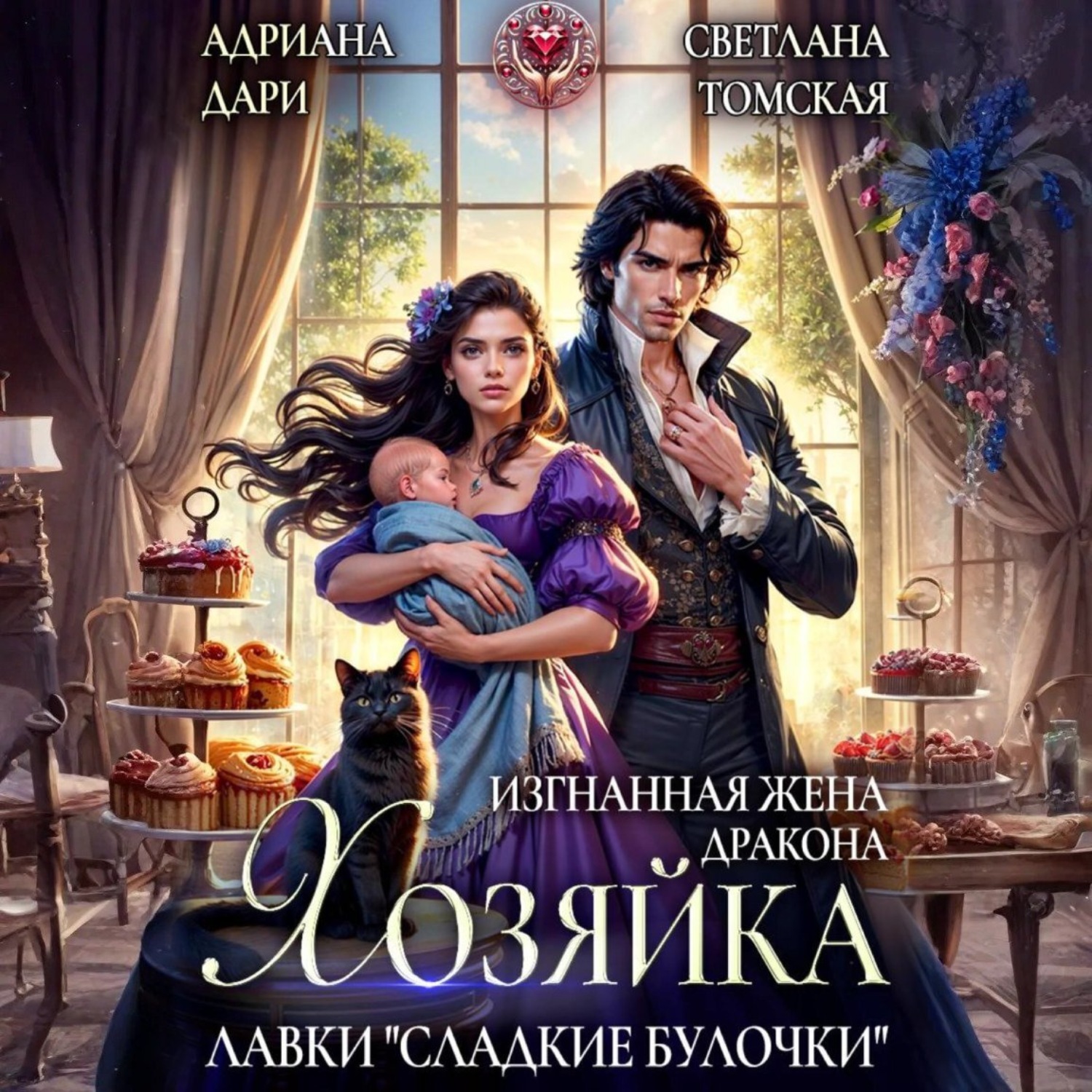 Обложка книги «Изгнанная жена дракона. Хозяйка лавки «Сладкие булочки»»