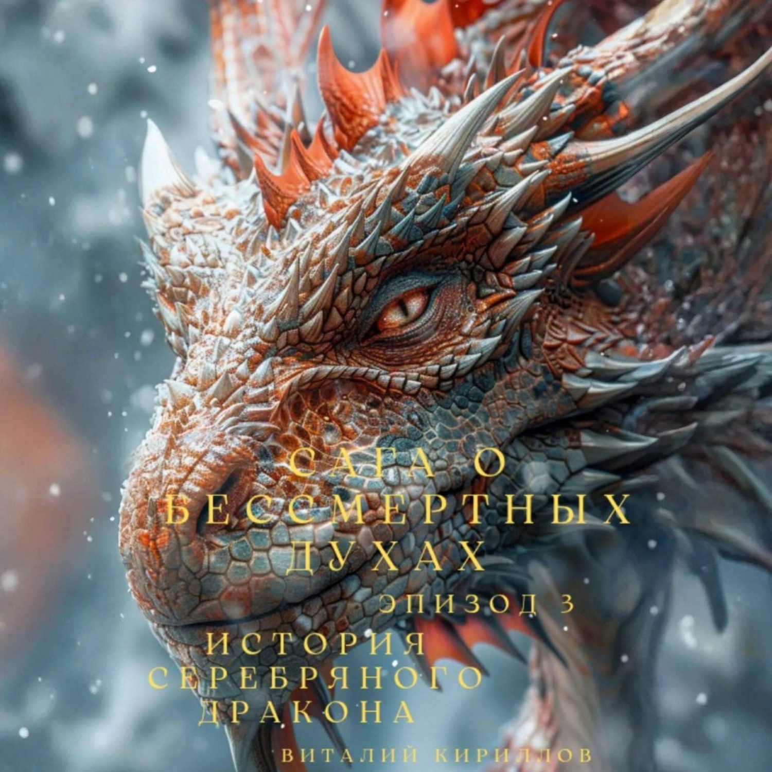Обложка книги «Сага о бессмертных духах. Эпизод 3. История Серебряного Дракона»