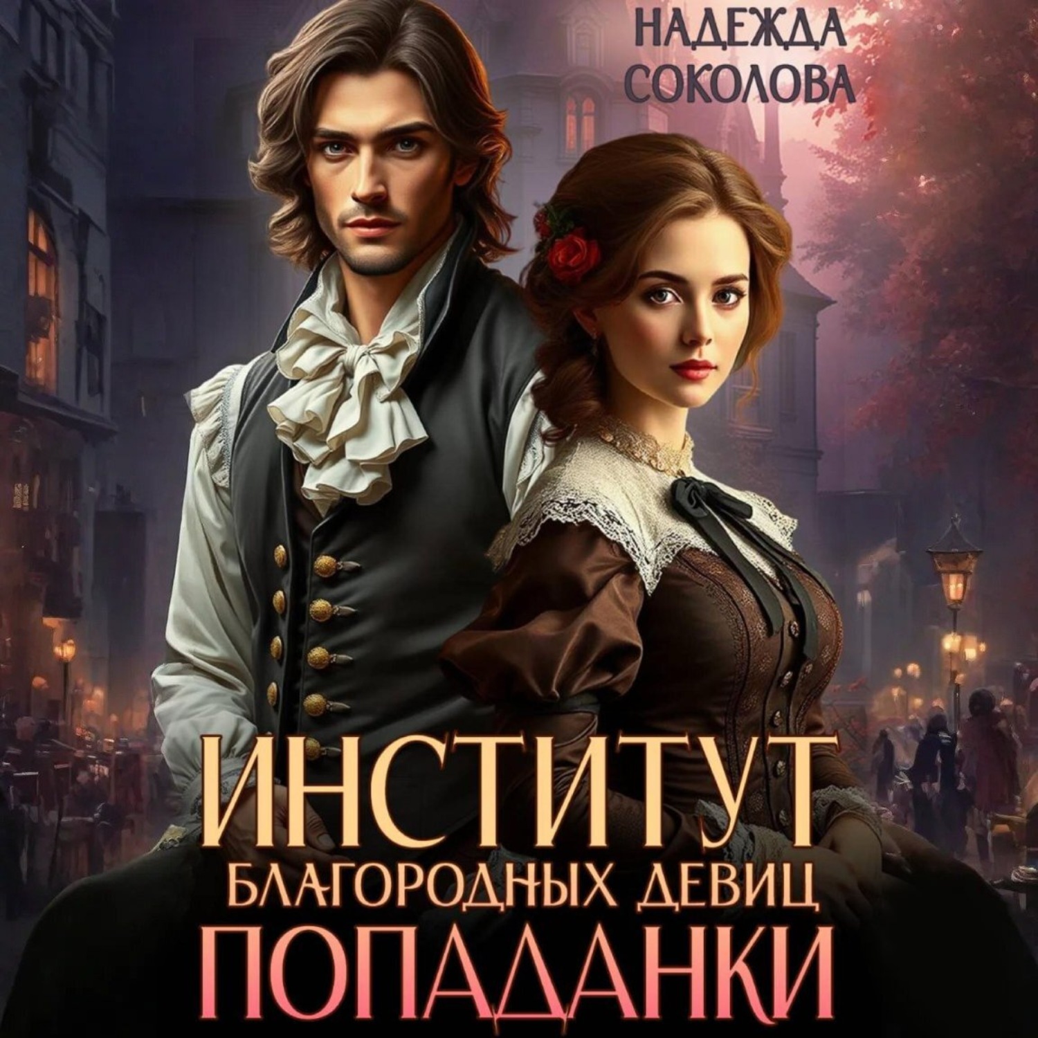 Обложка книги «Институт благородных девиц попаданки»