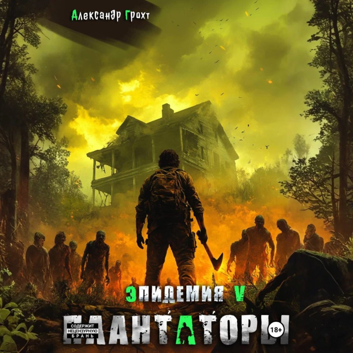 Обложка книги «Плантаторы (Эпидемия–5)»