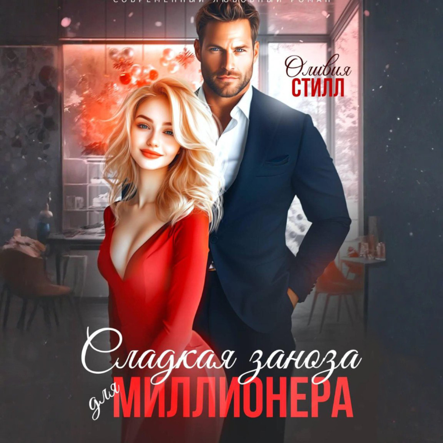 Обложка книги «Сладкая заноза для миллионера»