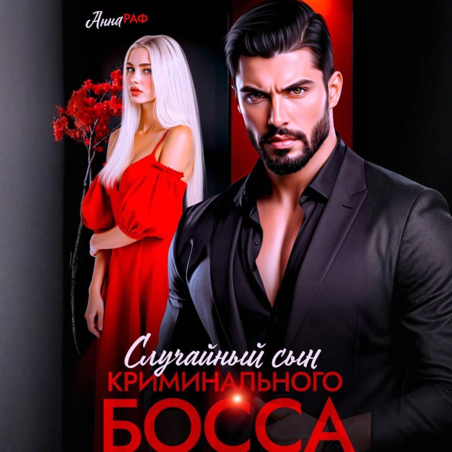 Обложка книги «Случайный сын криминального босса»