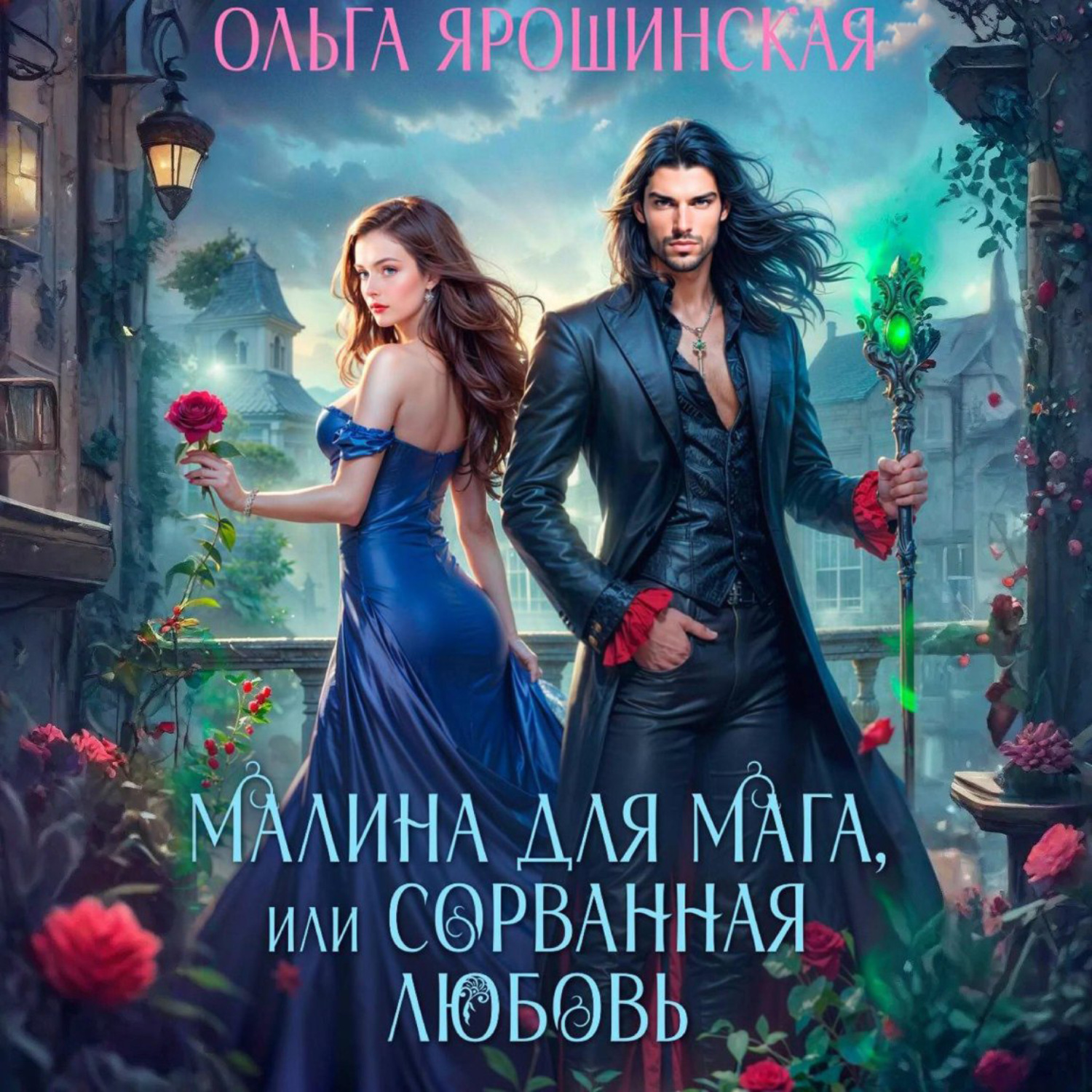 Обложка книги «Малина для мага, или Сорванная любовь»