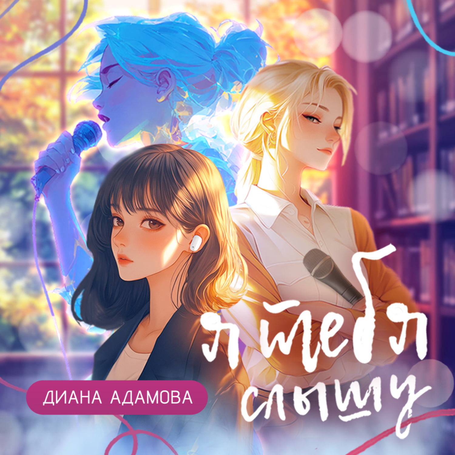Обложка книги «Я тебя слышу»