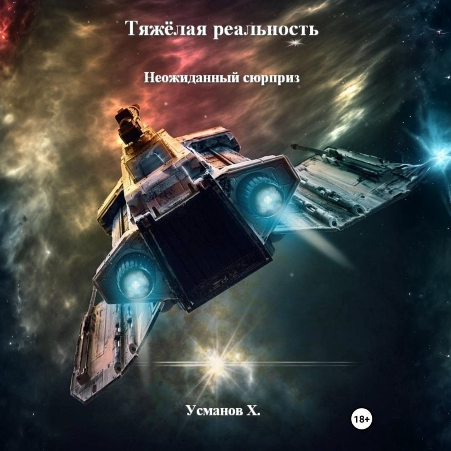 Обложка книги «Тяжёлая реальность. Неожиданный сюрприз»