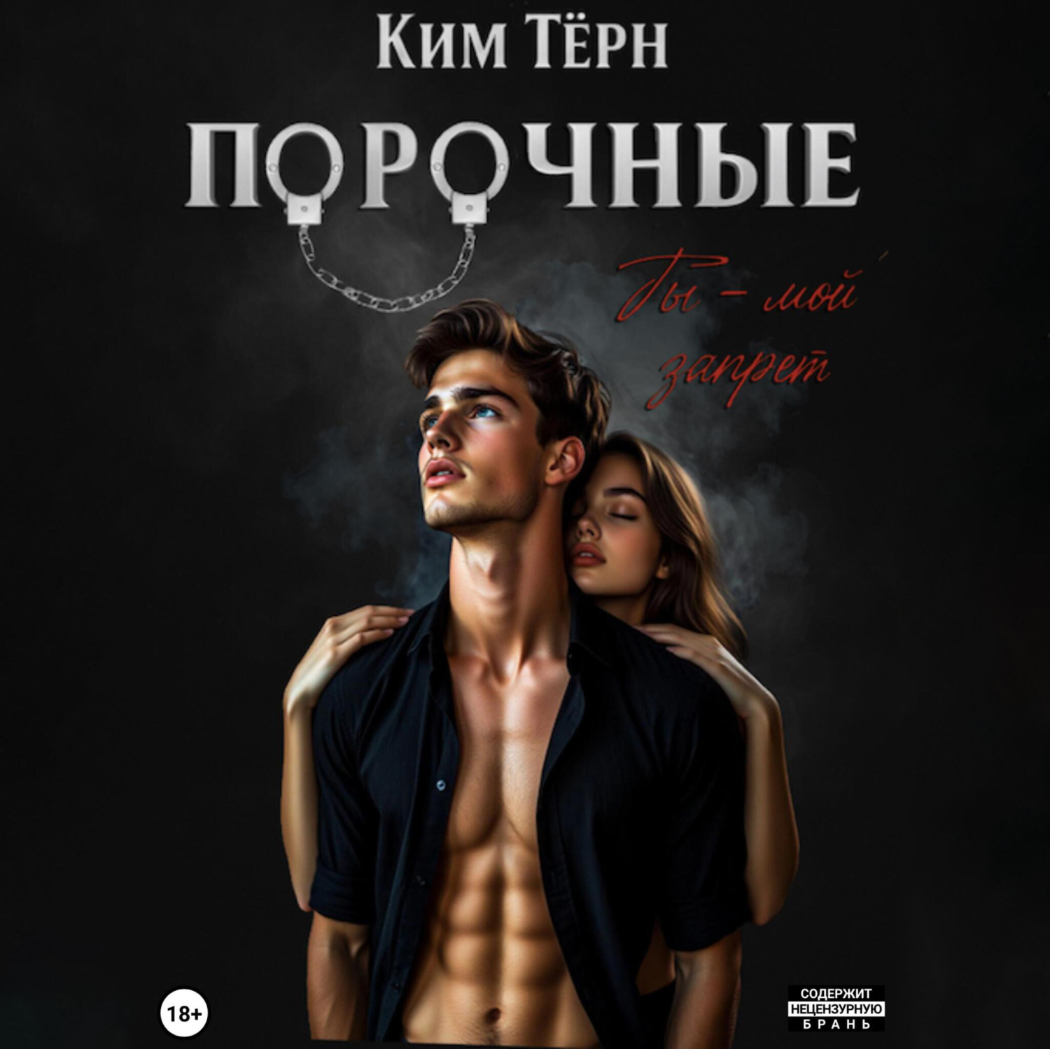 Обложка книги «Порочные. Ты – мой запрет»